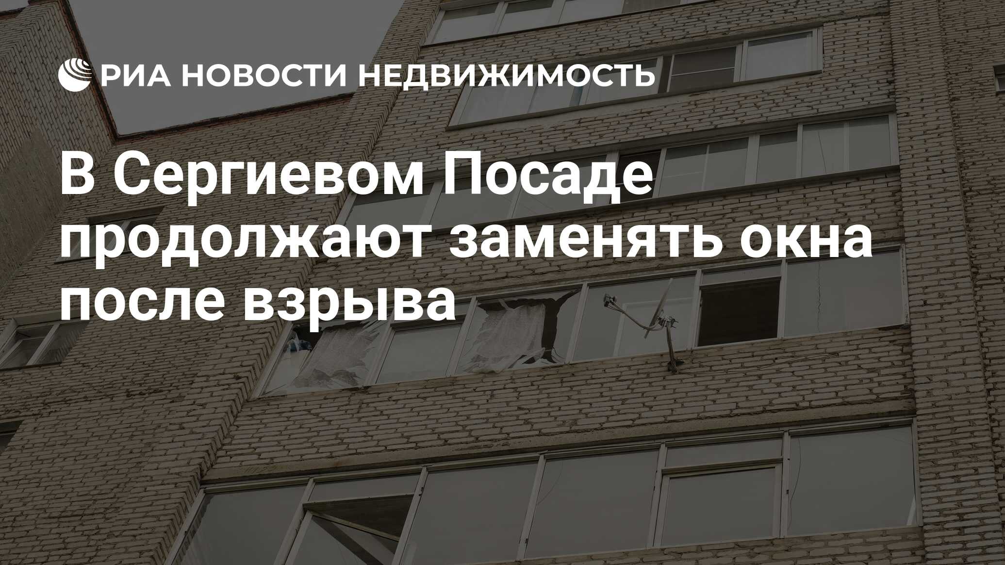 В Сергиевом Посаде продолжают заменять окна после взрыва - Недвижимость ...