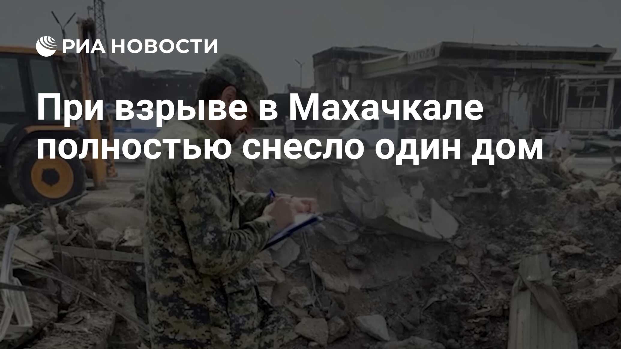 При взрыве в Махачкале полностью снесло один дом - РИА Новости, 16.08.2023