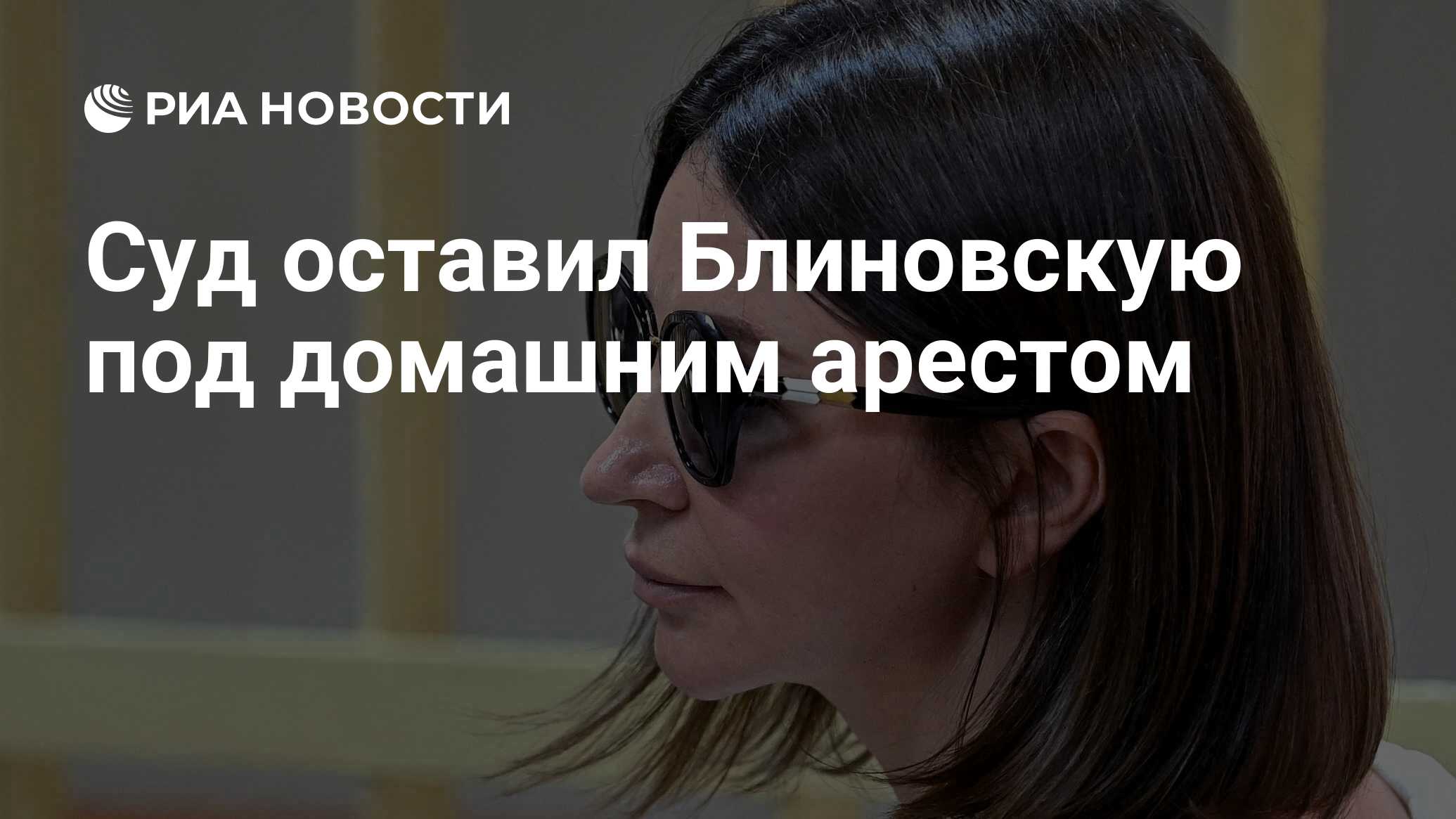 Суд оставил Блиновскую под домашним арестом - РИА Новости, 16.08.2023