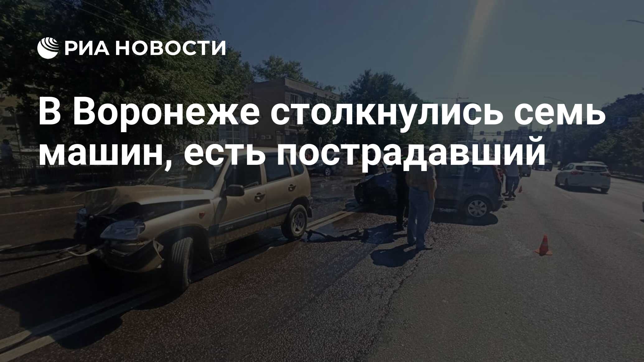 В Воронеже столкнулись семь машин, есть пострадавший - РИА Новости,  16.08.2023