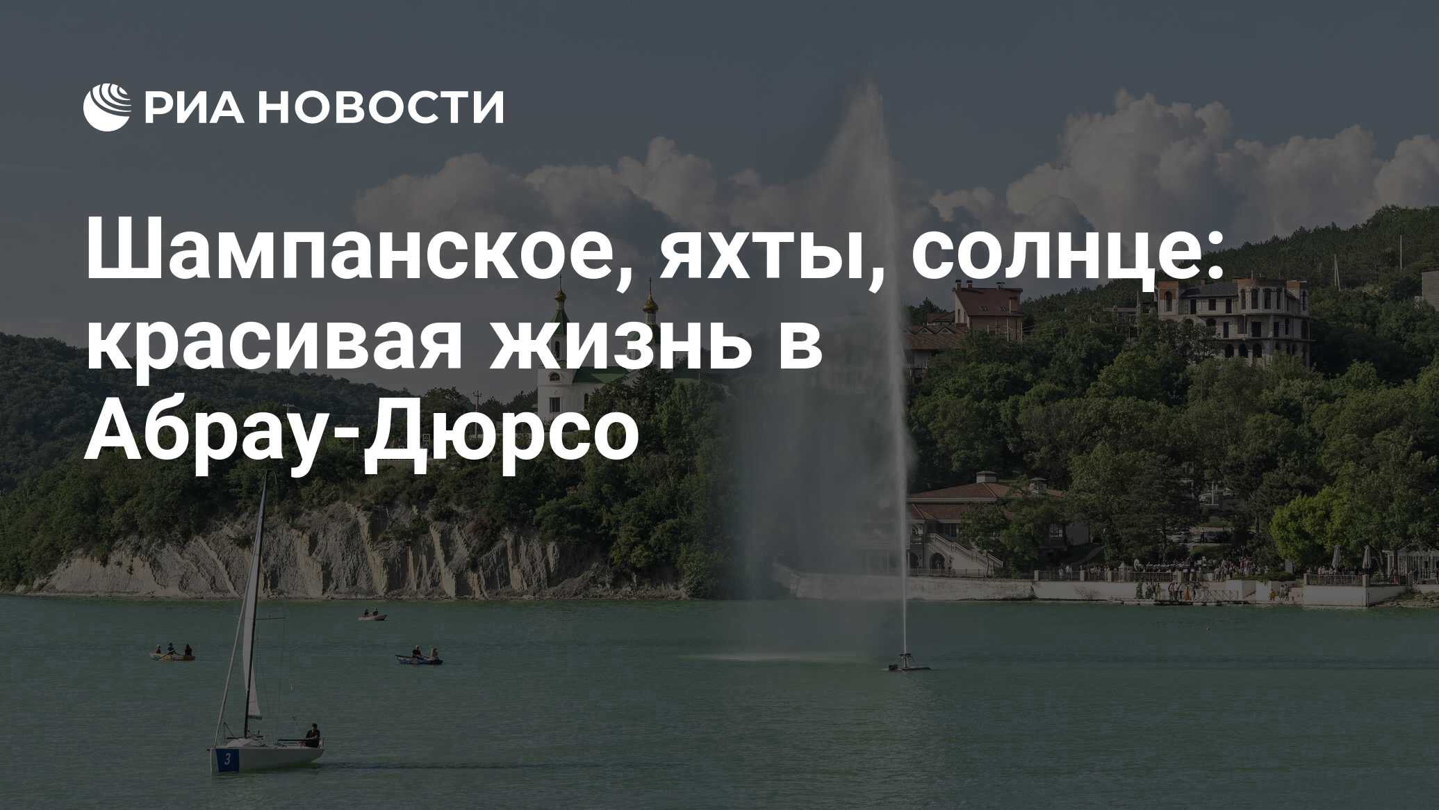 Шампанское, яхты, солнце: красивая жизнь в Абрау-Дюрсо - РИА Новости,  20.08.2023