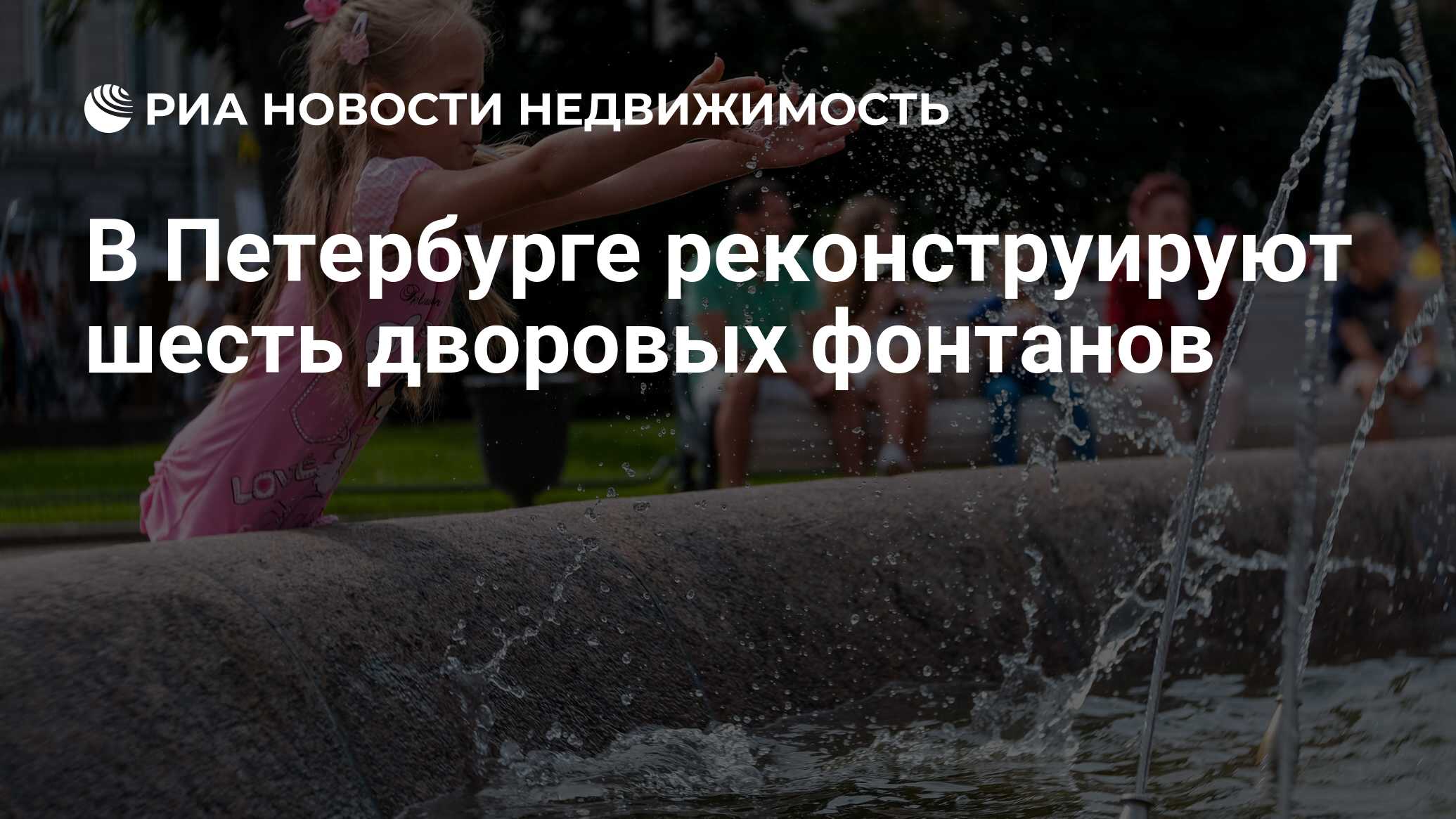 В Петербурге реконструируют шесть дворовых фонтанов - Недвижимость РИА  Новости, 06.01.2024