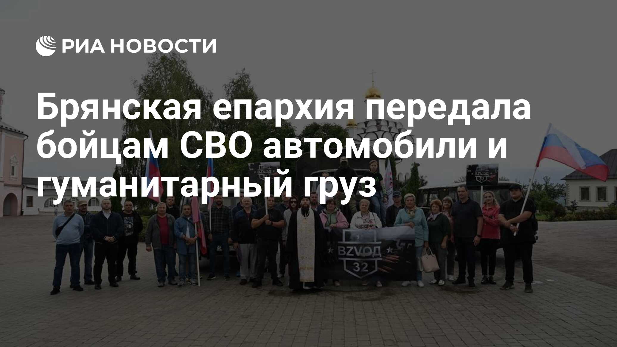 Брянская епархия передала бойцам СВО автомобили и гуманитарный груз - РИА  Новости, 16.08.2023