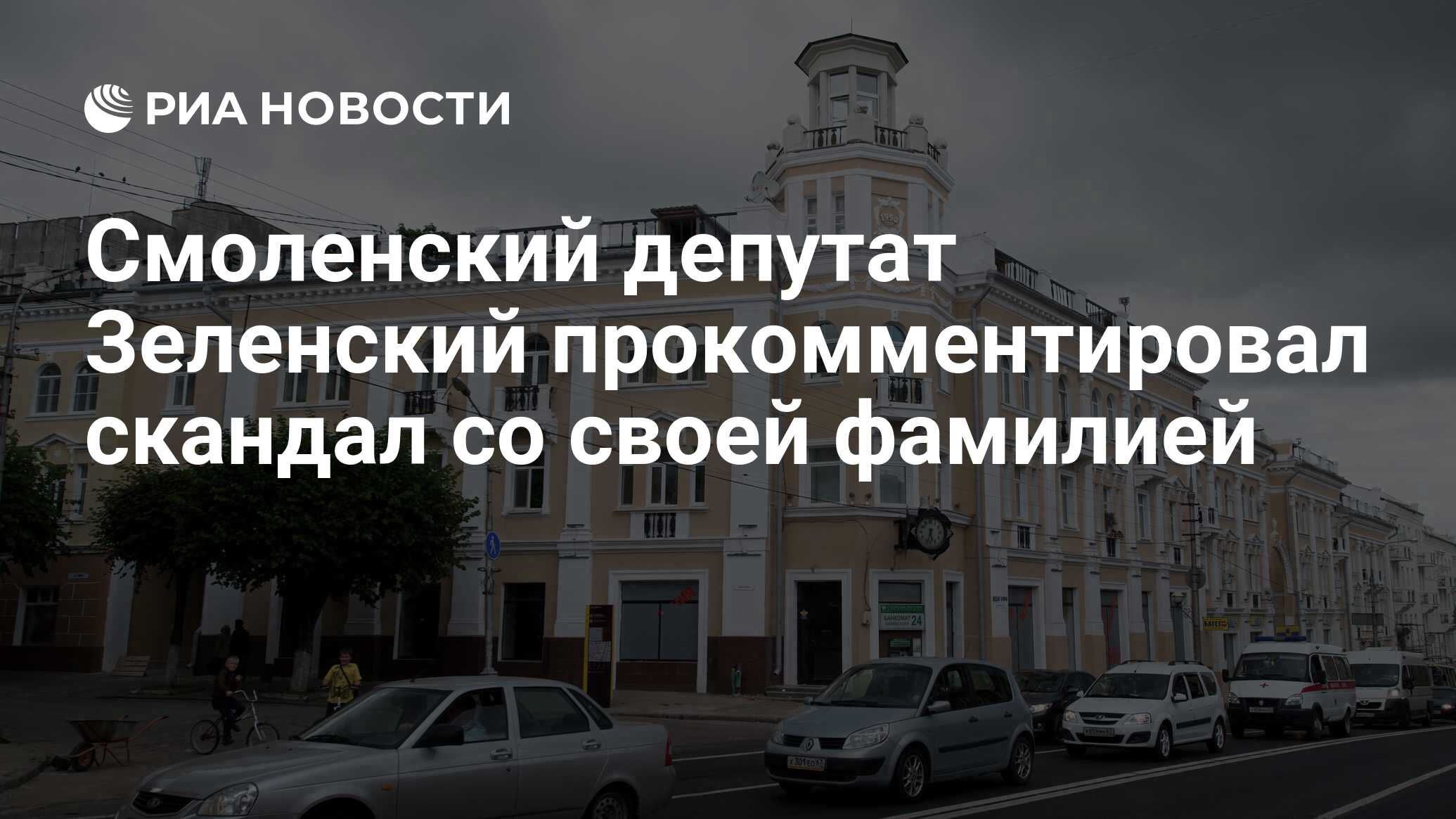 Смоленский депутат Зеленский прокомментировал скандал со своей фамилией -  РИА Новости, 16.08.2023