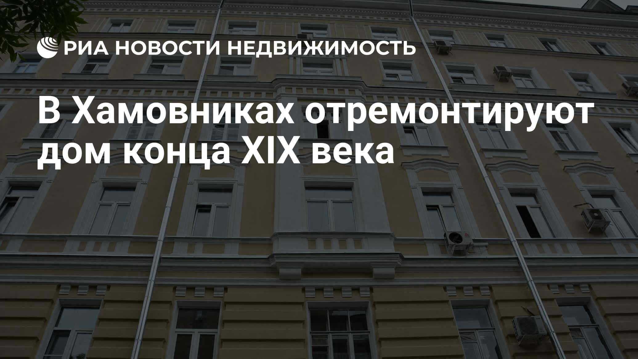 В Хамовниках отремонтируют дом конца XIX века - Недвижимость РИА Новости,  06.01.2024