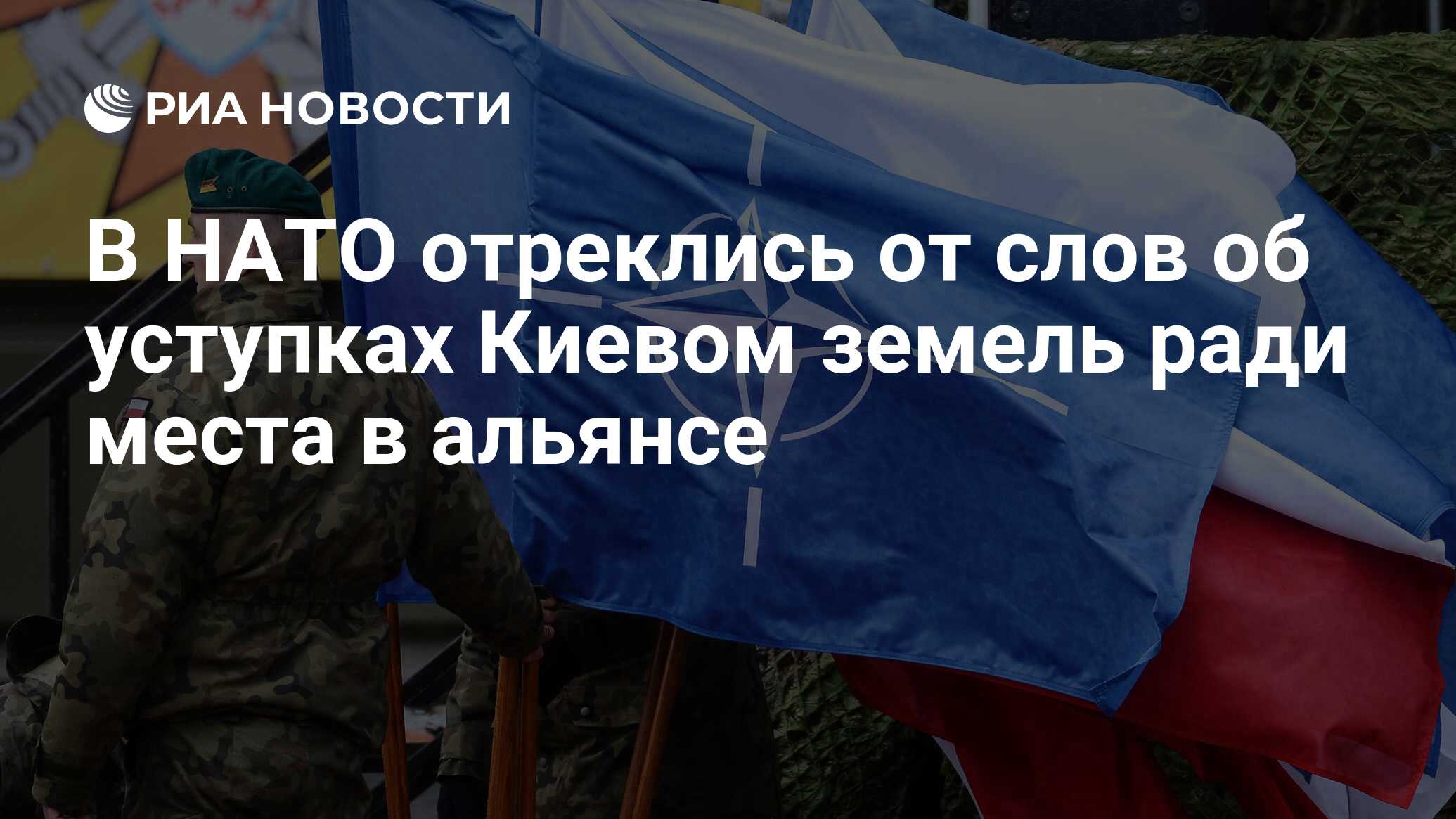 Это было ошибкой: В НАТО открестились от слов про уступку территорий на Украине