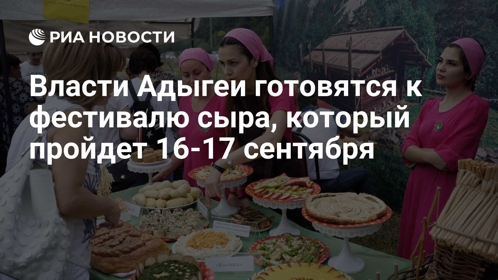 Власти Адыгеи готовятся к фестивалю сыра, который пройдет 16-17 сентября -  РИА Новости, 16.08.2023