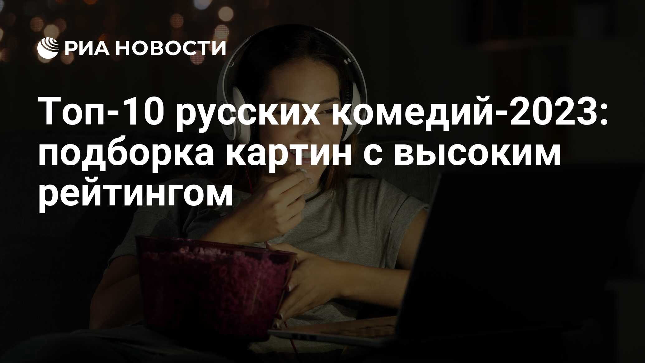 Лучшие российские комедии 2023: что посмотреть из вышедших новинок