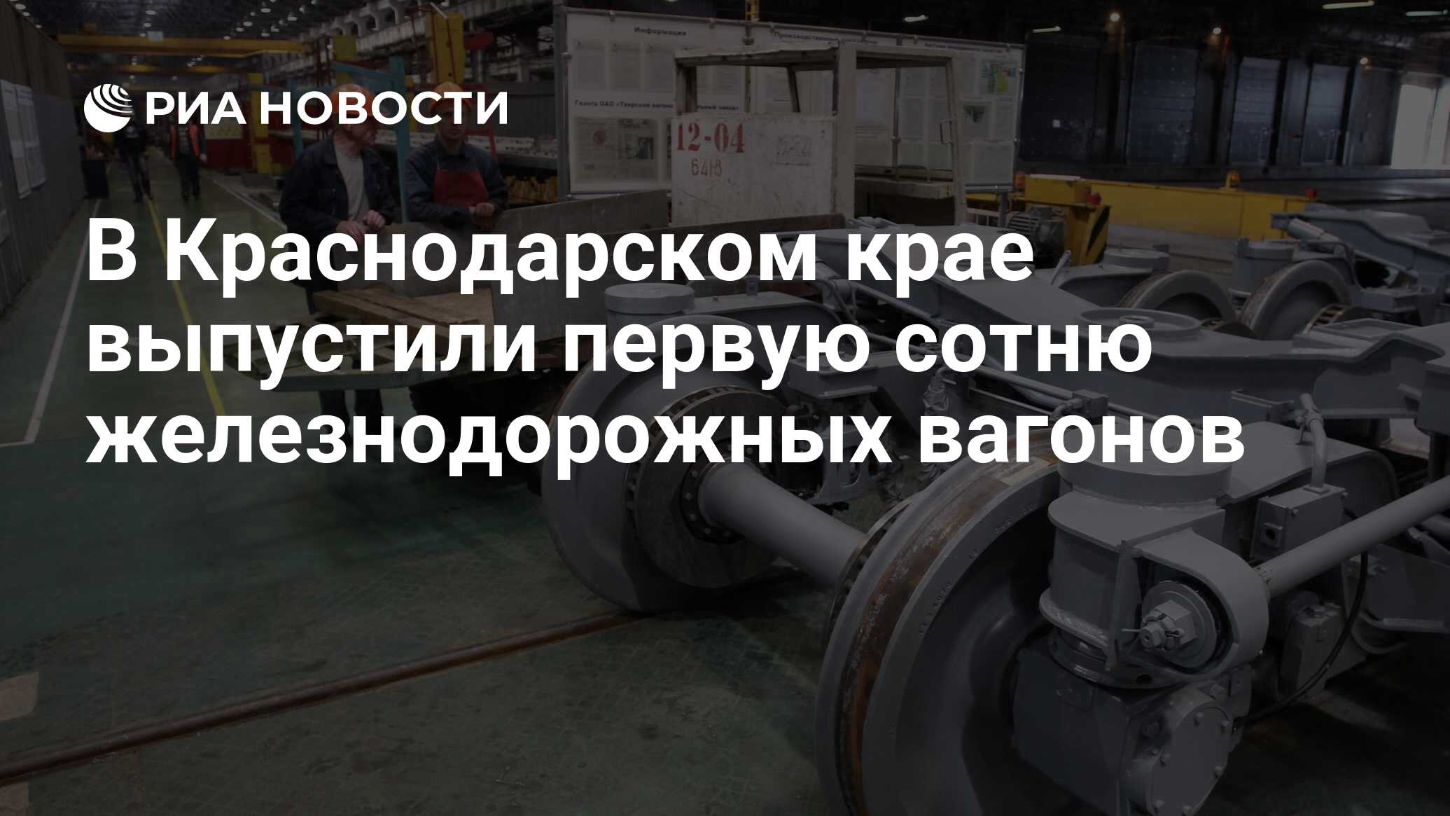 В Краснодарском крае выпустили первую сотню железнодорожных вагонов - РИА  Новости, 16.08.2023