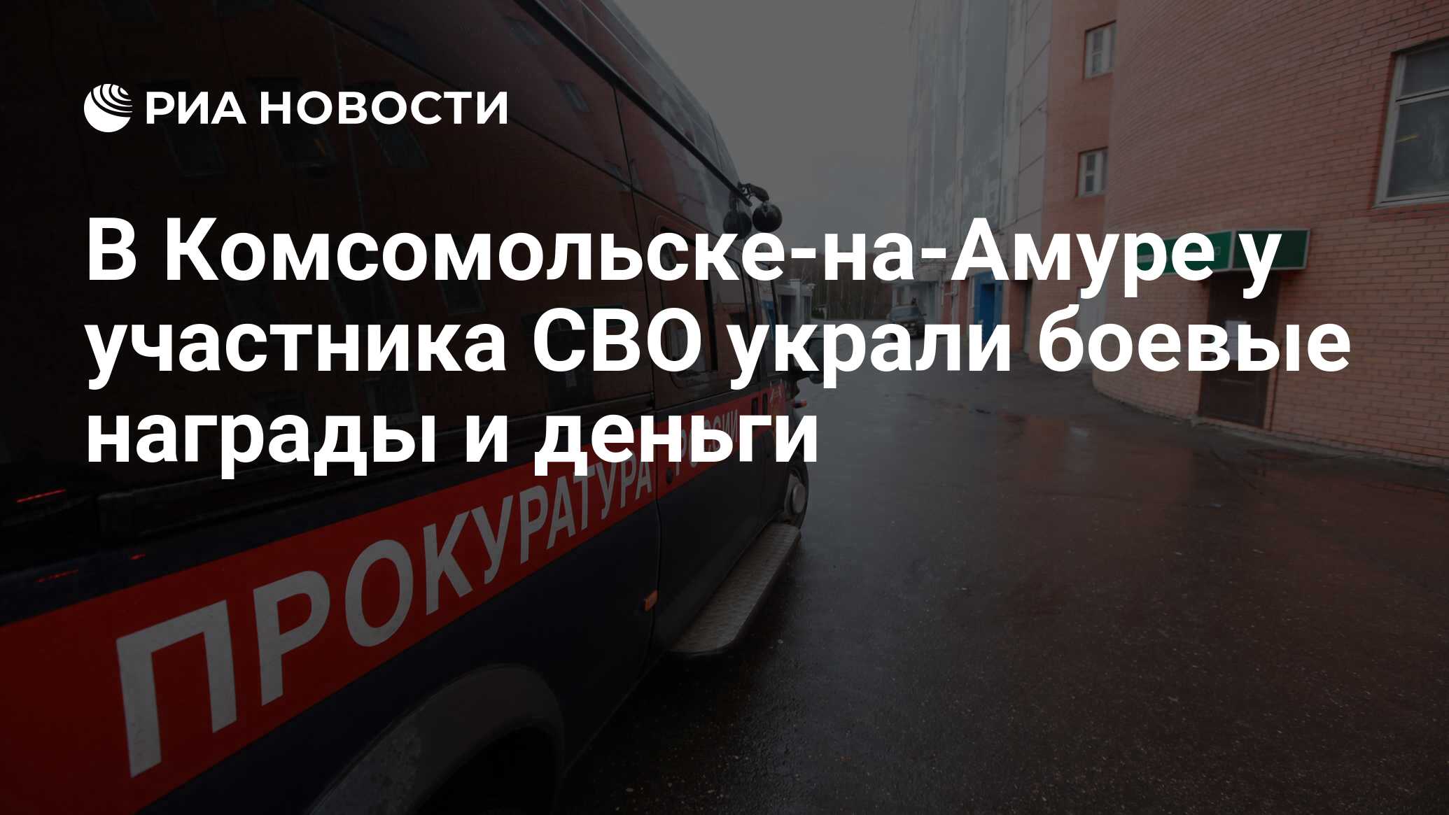 В Комсомольске-на-Амуре у участника СВО украли боевые награды и деньги -  РИА Новости, 17.08.2023