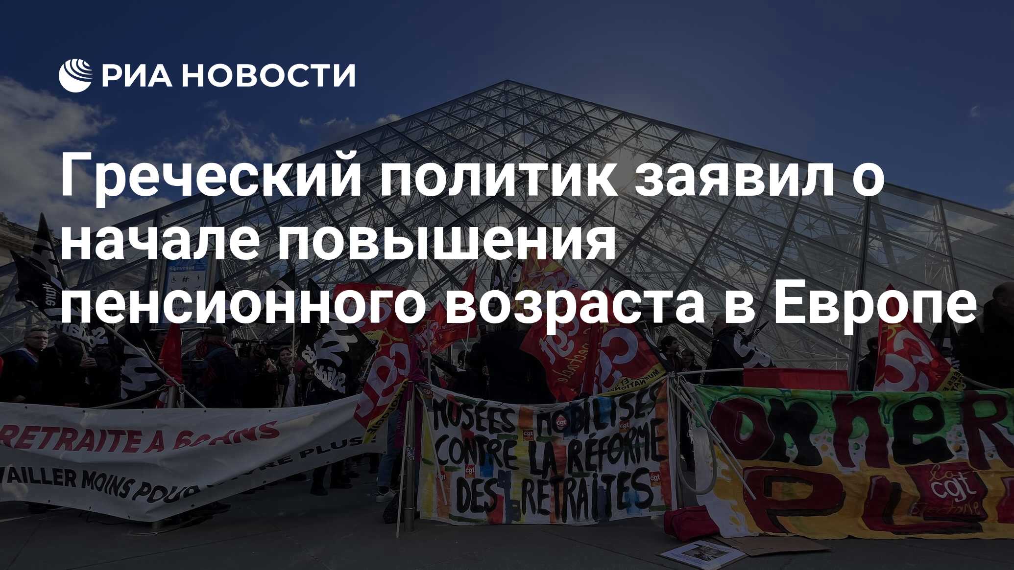 Греческий политик заявил о начале повышения пенсионного возраста в Европе -  РИА Новости, 17.08.2023