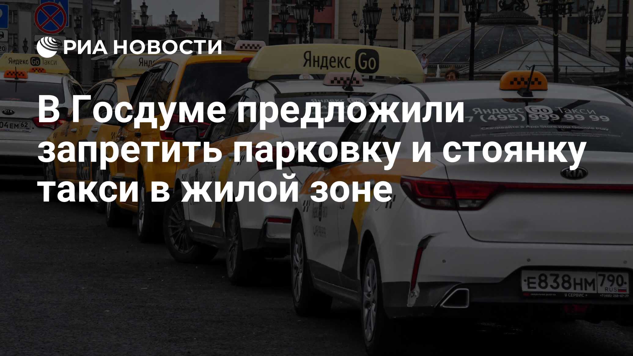 В Госдуме предложили запретить парковку и стоянку такси в жилой зоне - РИА  Новости, 17.08.2023