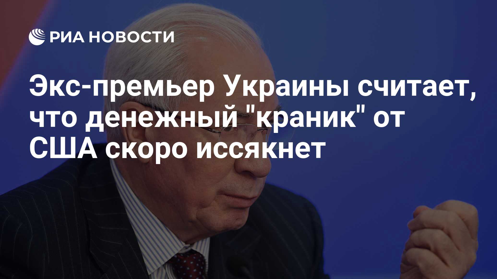 Азаров интервью. Азаров Николай Янович. Николай Азаров премьер-министр Украины. Экс премьер Азаров. Экс-премьер Украины Азаров фото.