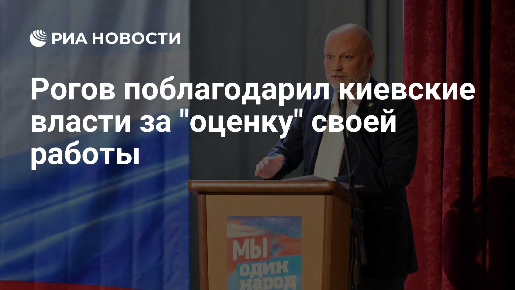 Рогов поблагодарил киевские власти за 