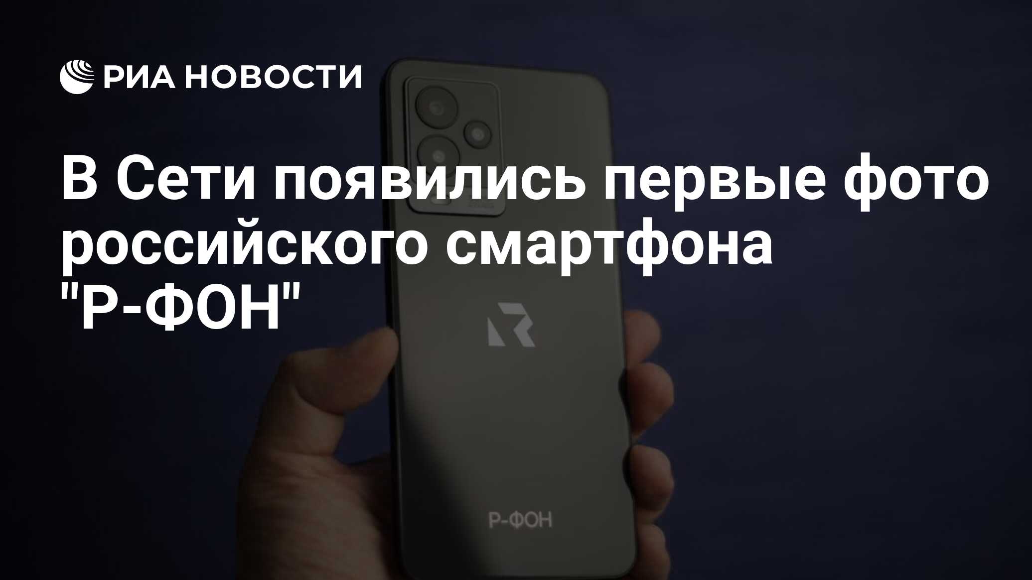 В Сети появились первые фото российского смартфона 