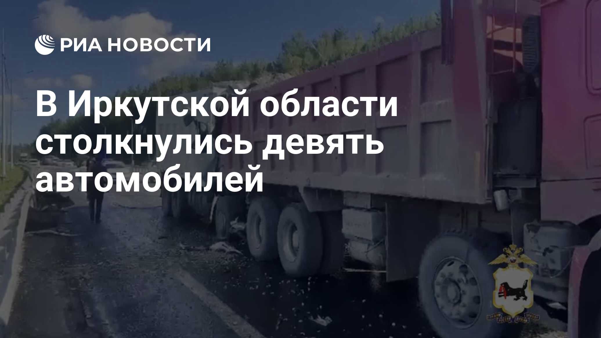 В Иркутской области столкнулись девять автомобилей - РИА Новости, 17.08.2023