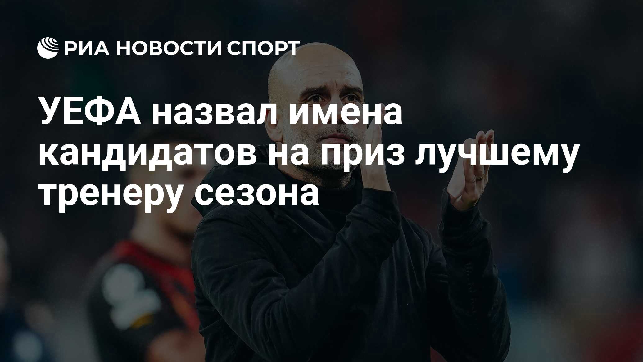 УЕФА назвал имена кандидатов на приз лучшему тренеру сезона - РИА ...