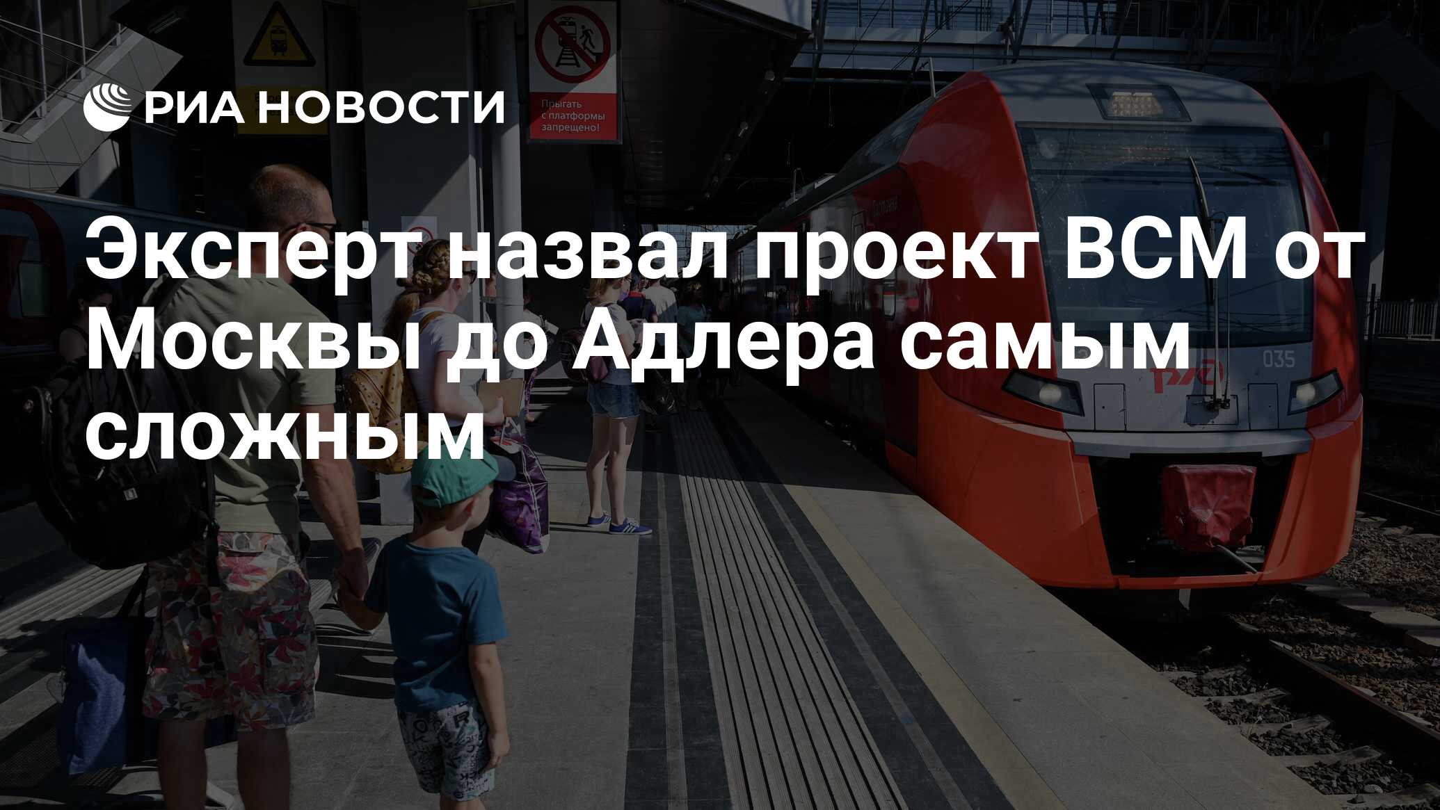 Эксперт назвал проект ВСМ от Москвы до Адлера самым сложным - РИА Новости,  17.08.2023