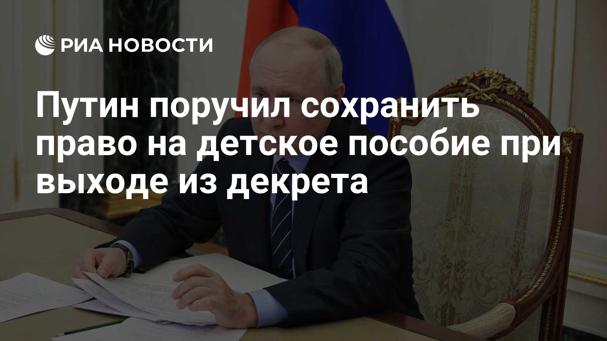 Путин поручил сохранить право на детское пособие при выходе из декрета -  РИА Новости, 17.08.2023