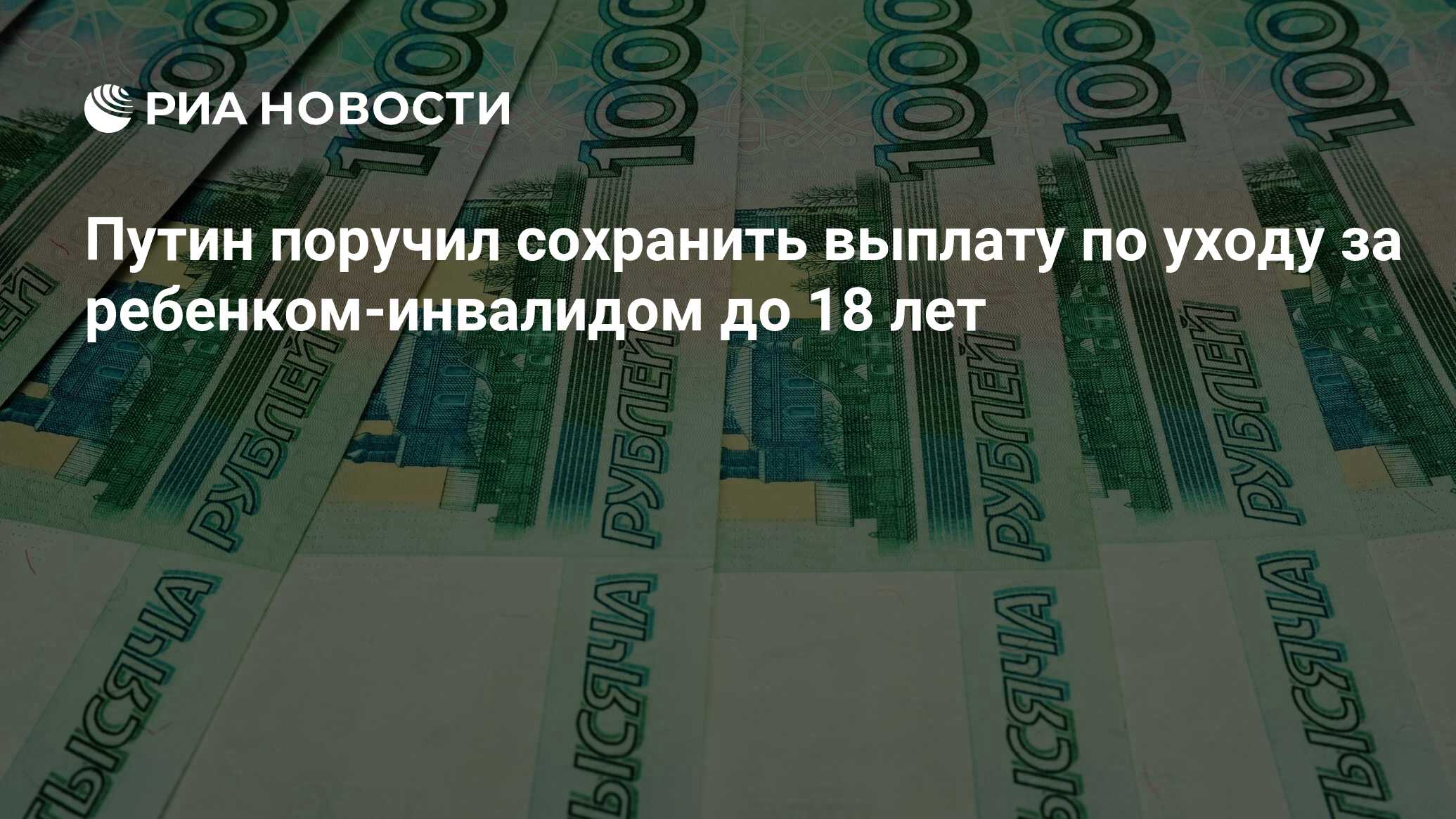 Путин поручил сохранить выплату по уходу за ребенком-инвалидом до 18 лет -  РИА Новости, 17.08.2023