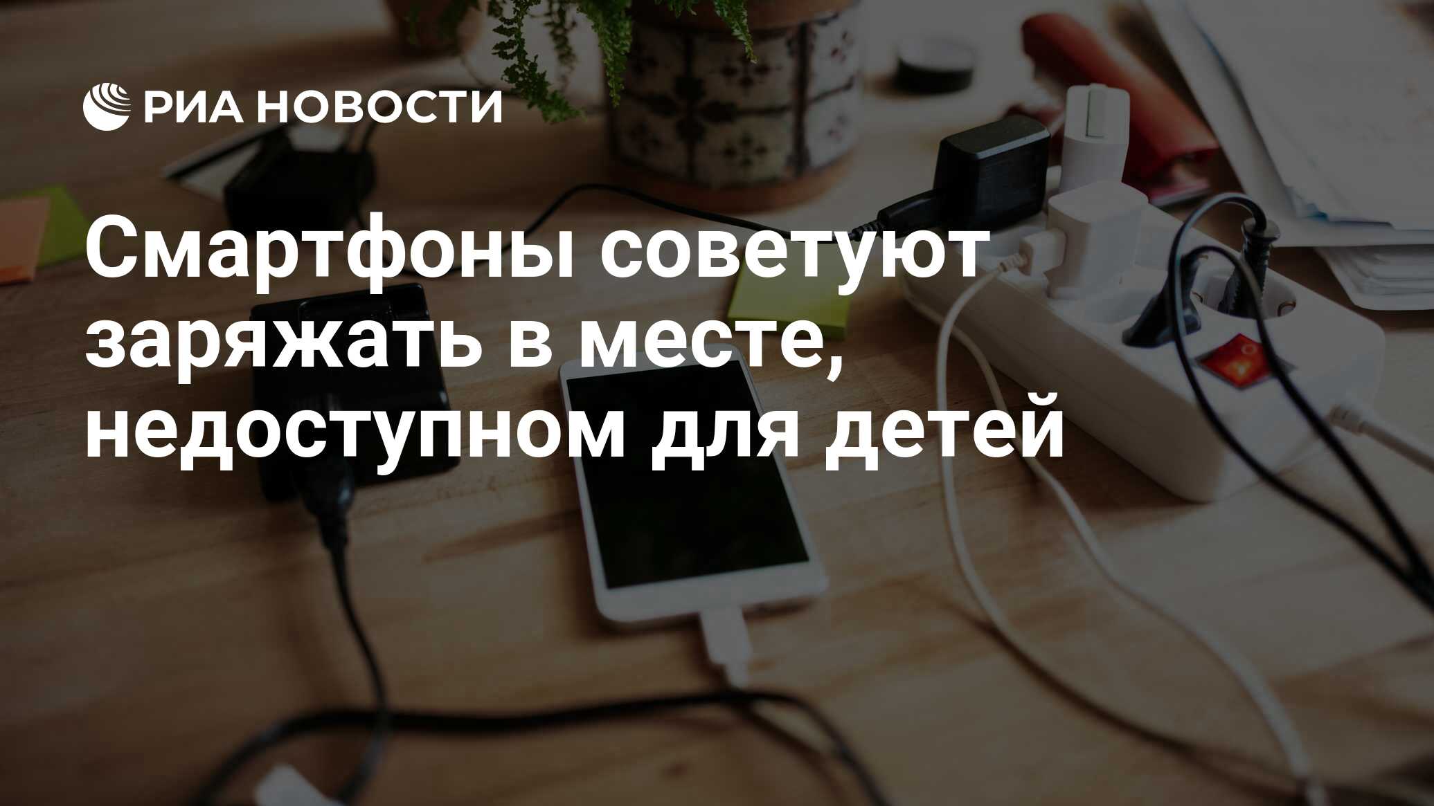 Смартфоны советуют заряжать в месте, недоступном для детей - РИА Новости,  17.08.2023