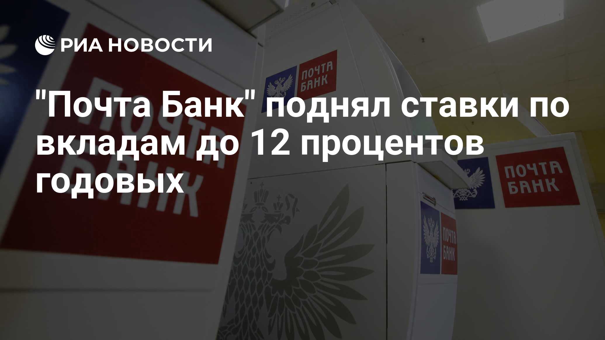 Почта Банк поднял ставки по вкладам до 12 процентов годовых - РИА Новости, 17.08.2023