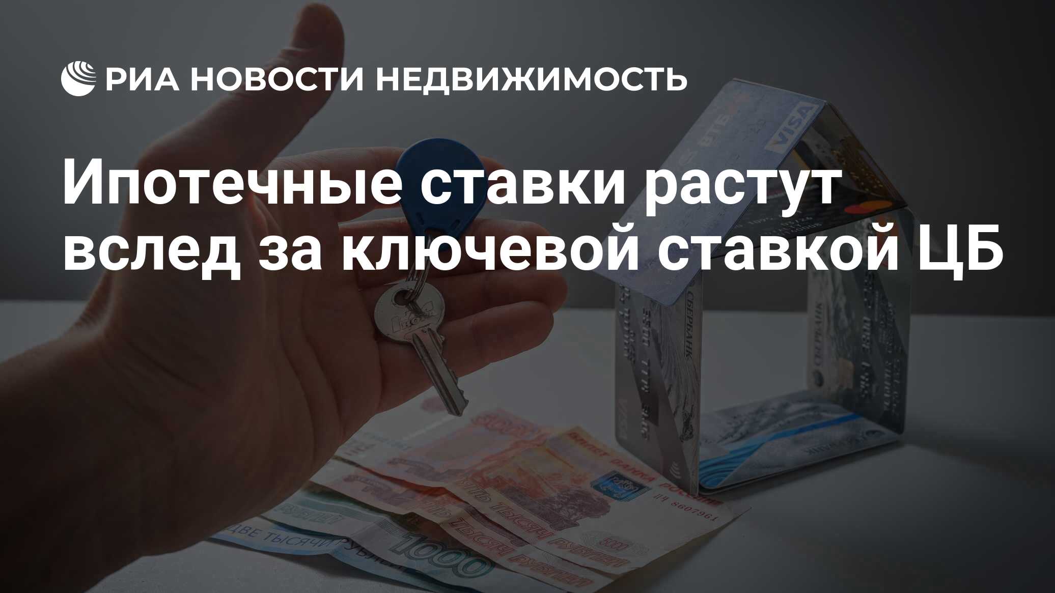 Ипотечные ставки растут вслед за ключевой ставкой ЦБ - Недвижимость РИА ...
