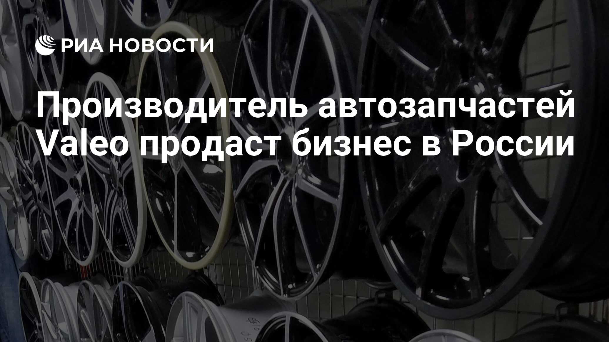 Производитель автозапчастей Valeo продаст бизнес в России - РИА Новости,  18.08.2023