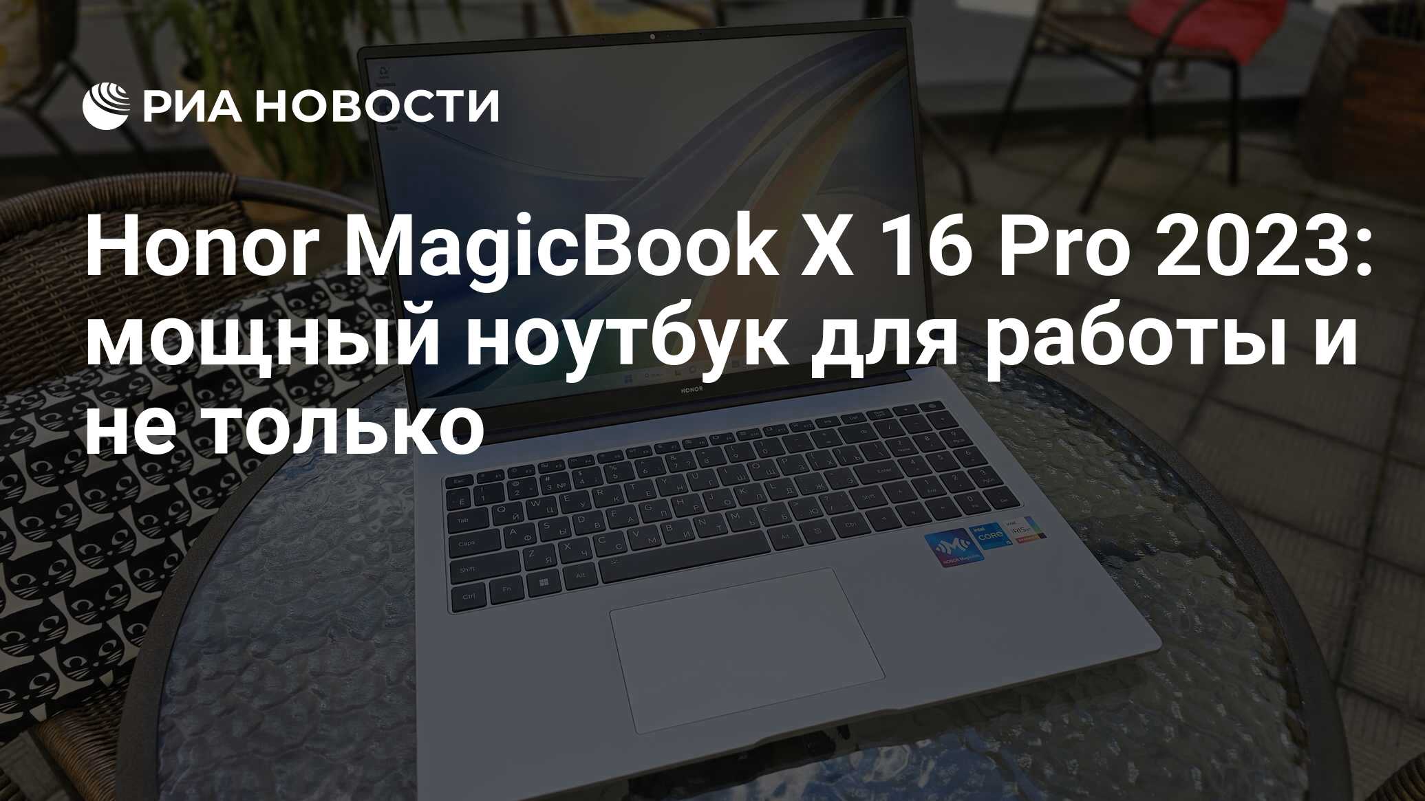 Honor MagicBook X 16 Pro 2023: мощный ноутбук для работы и не только - РИА  Новости, 21.08.2023