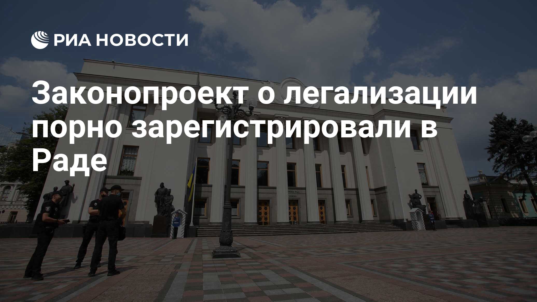 Законопроект о легализации порно зарегистрировали в Раде - РИА Новости,  18.08.2023