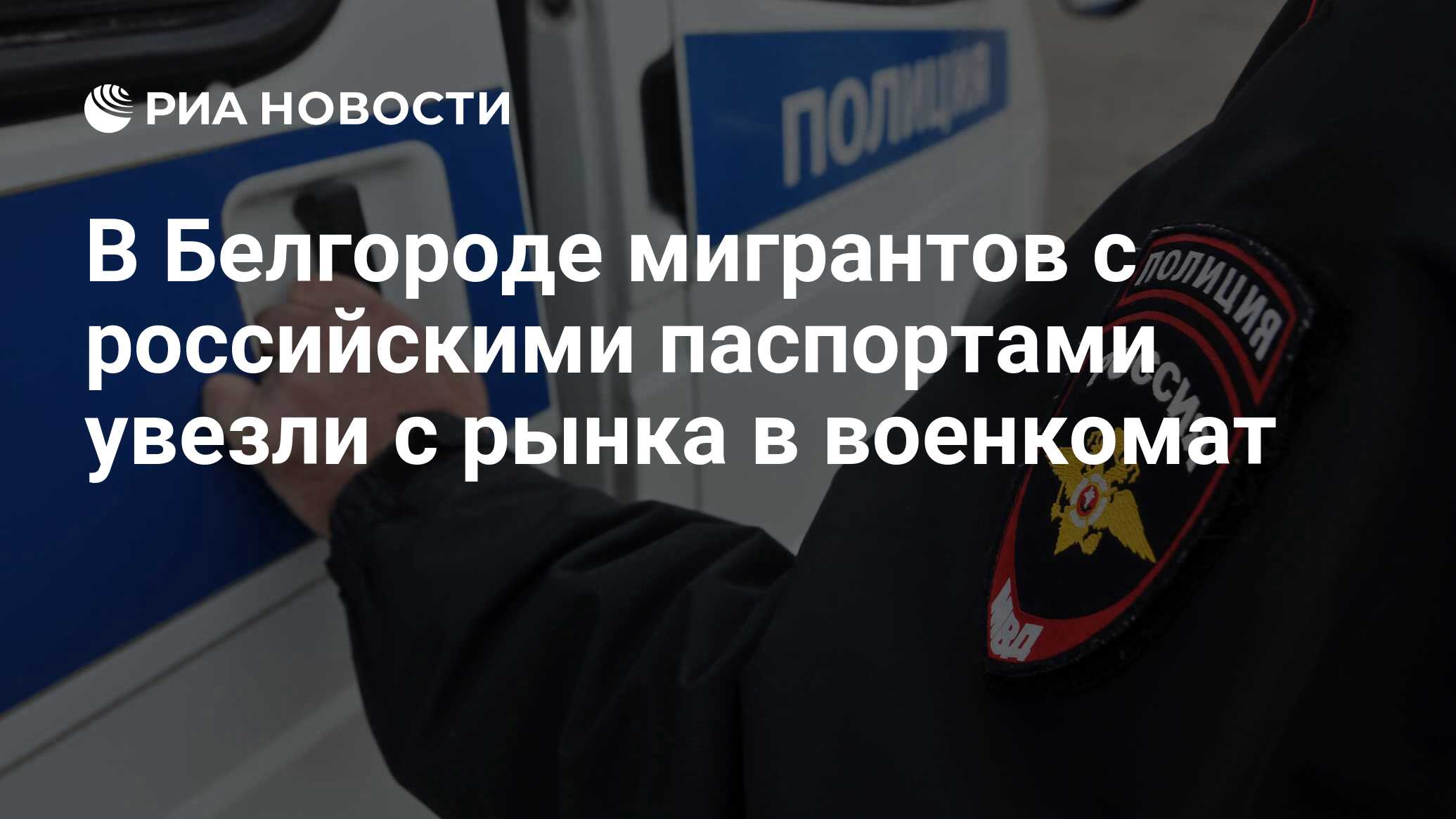 В Белгороде мигрантов с российскими паспортами увезли с рынка в военкомат -  РИА Новости, 18.08.2023