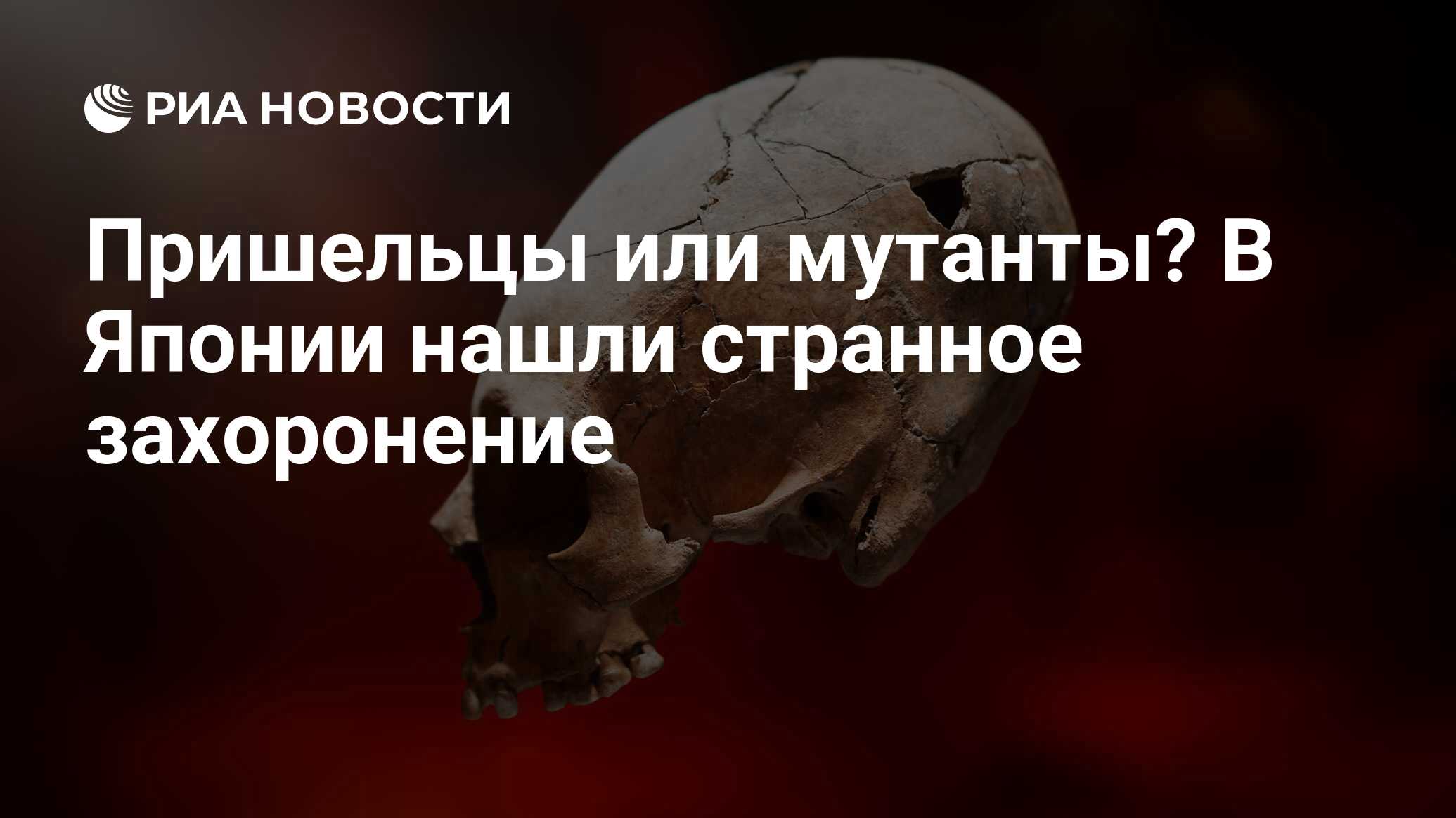 Пришельцы или мутанты? В Японии нашли странное захоронение - РИА Новости,  20.08.2023