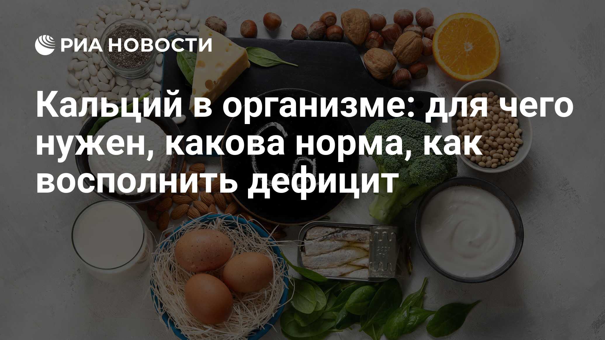 Кальций: роль в организме человека, в каких продуктах содержится и норма в  крови