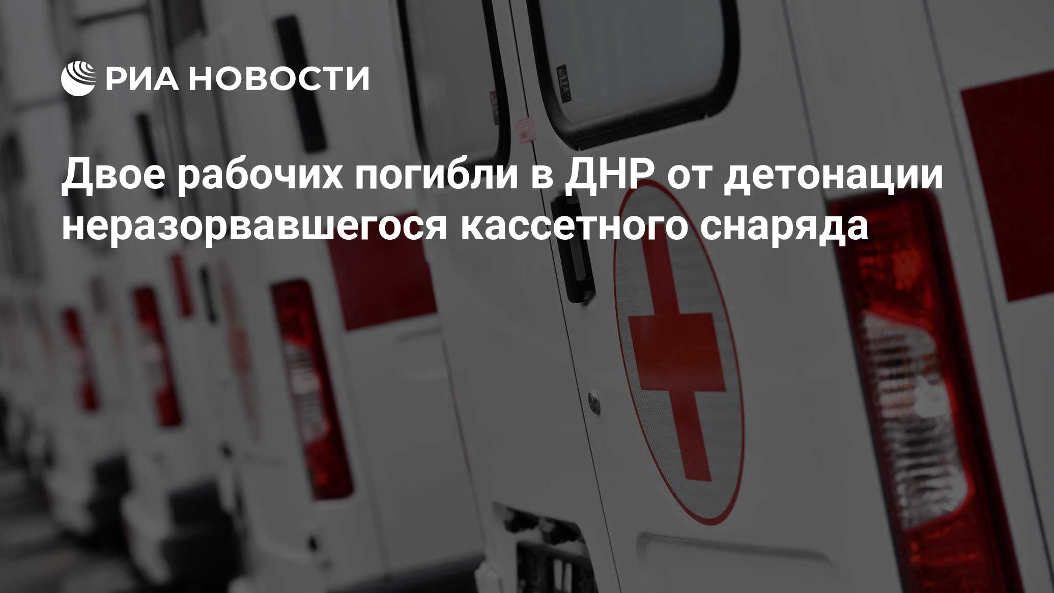 Двое рабочих погибли в ДНР от детонации неразорвавшегося кассетного снаряда  - РИА Новости, 18.08.2023