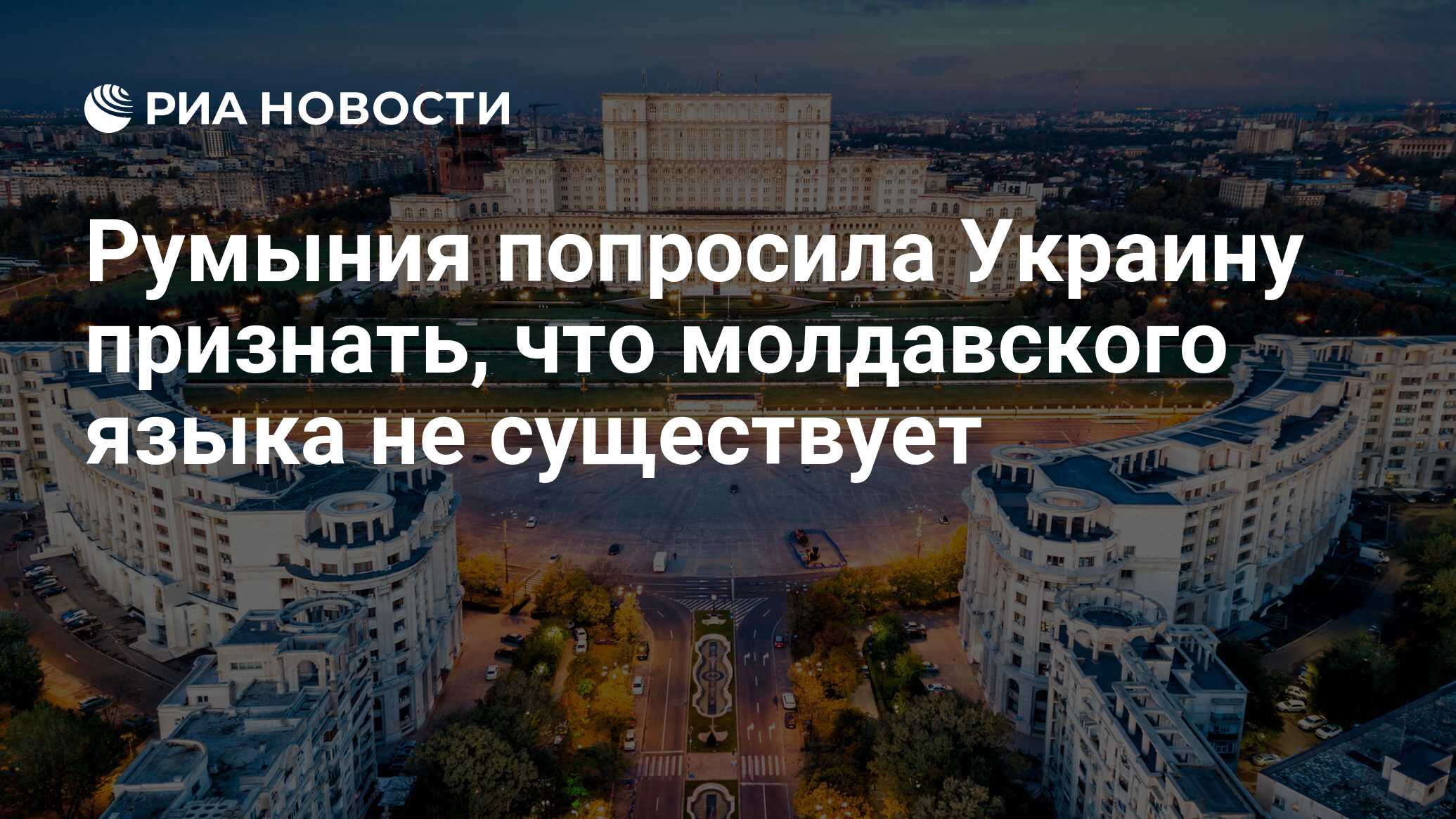 Румыния попросила Украину признать, что молдавского языка не существует -  РИА Новости, 18.08.2023