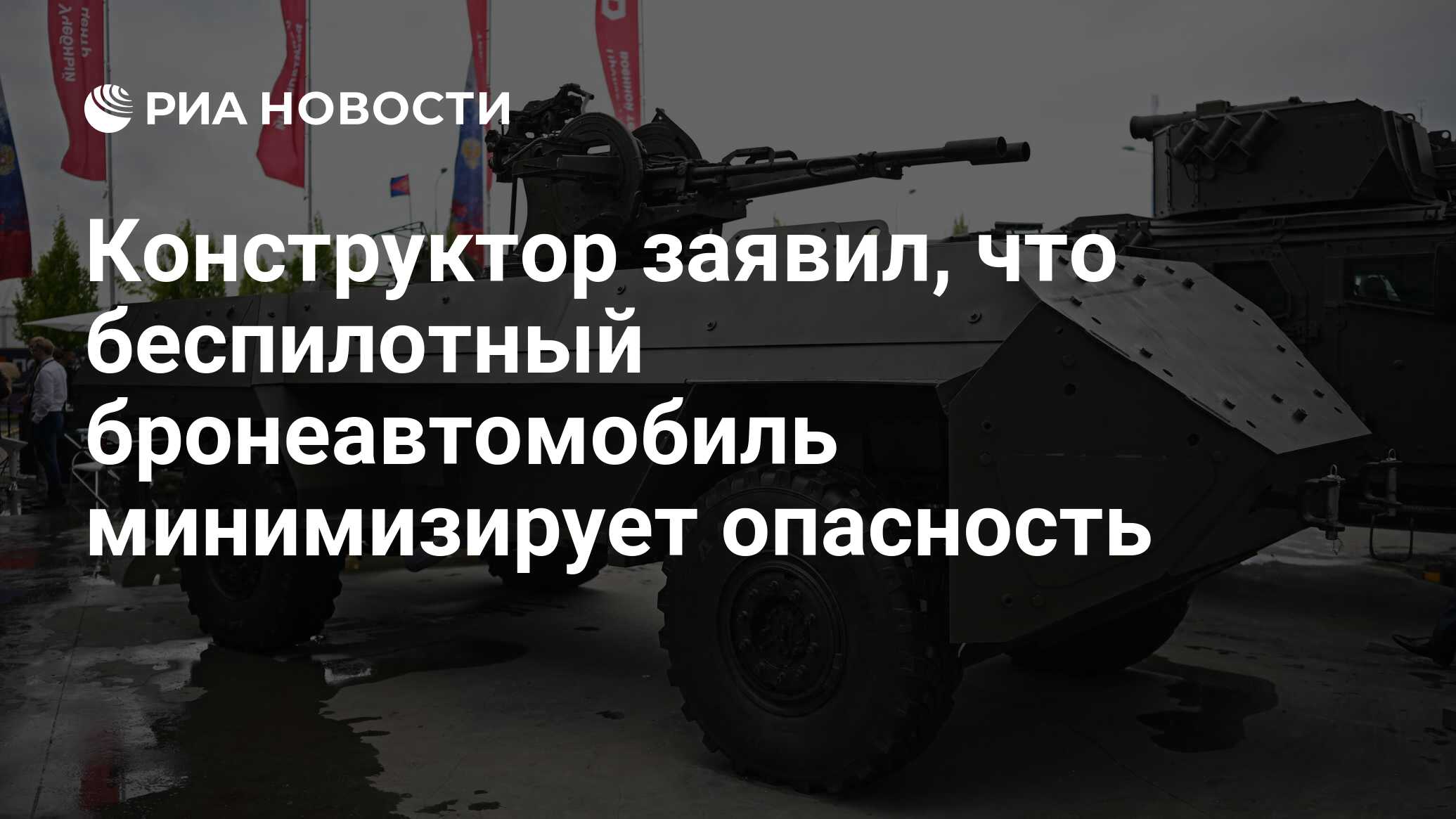 Конструктор заявил, что беспилотный бронеавтомобиль минимизирует опасность  - РИА Новости, 18.08.2023