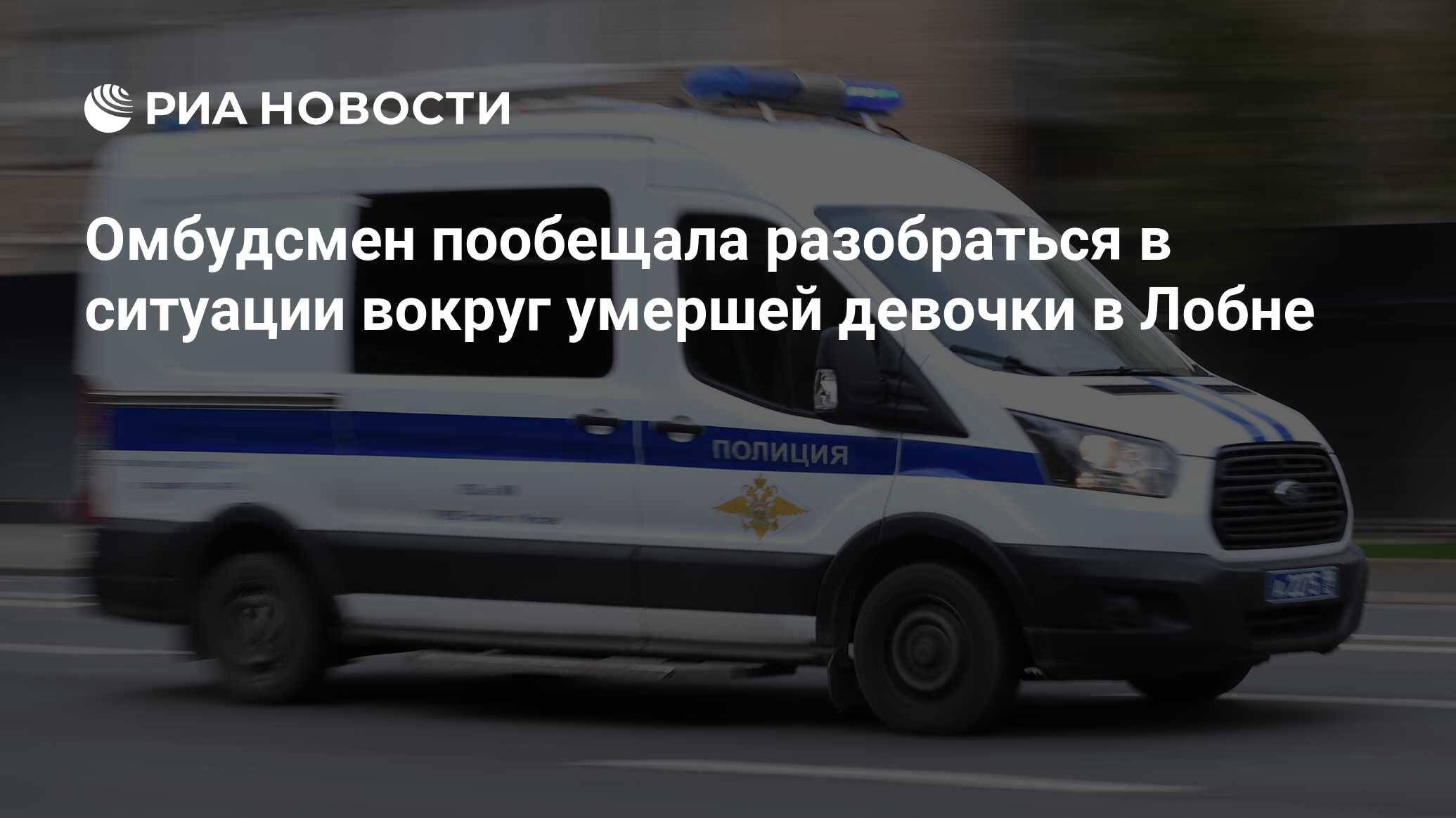 Омбудсмен пообещала разобраться в ситуации вокруг умершей девочки в Лобне -  РИА Новости, 18.08.2023