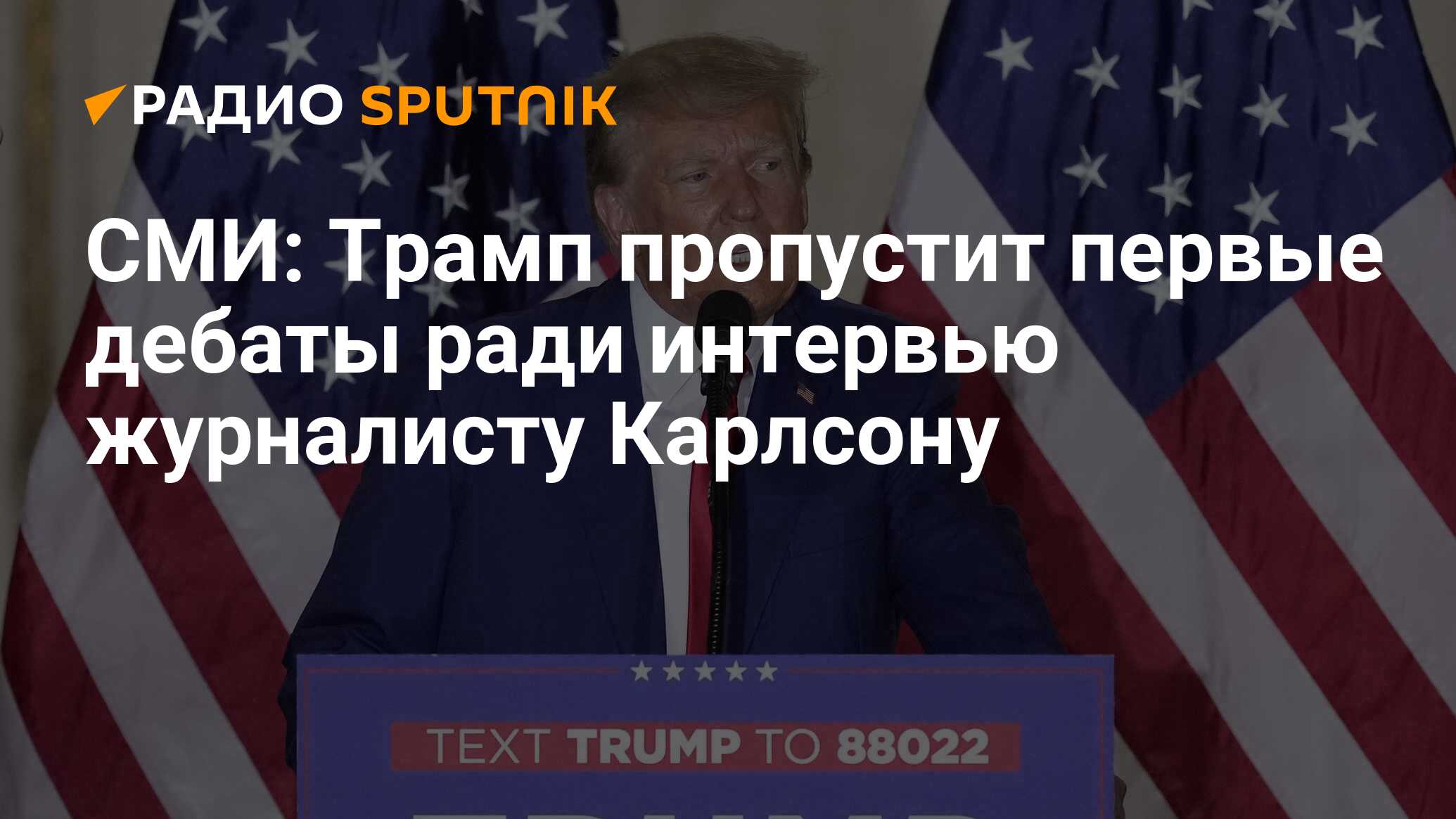 Трамп карлсон