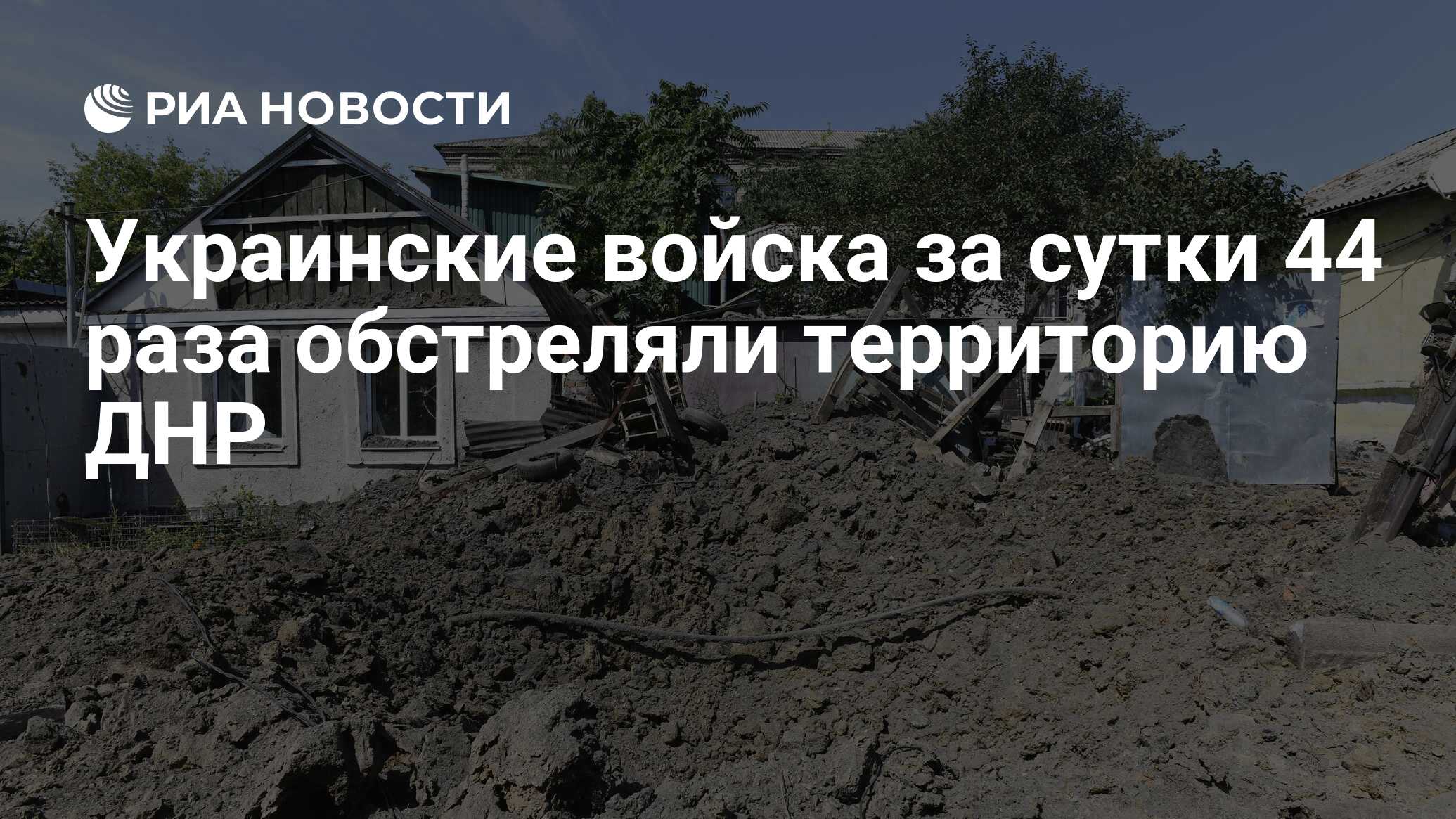 Украинские войска за сутки 44 раза обстреляли территорию ДНР - РИА Новости,  19.08.2023