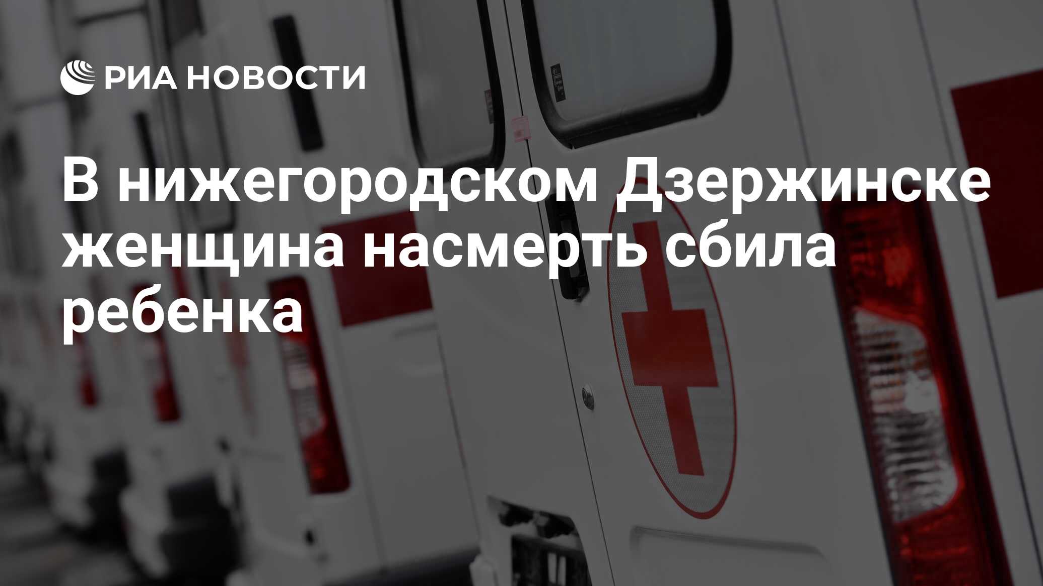 В нижегородском Дзержинске женщина насмерть сбила ребенка - РИА Новости,  19.08.2023