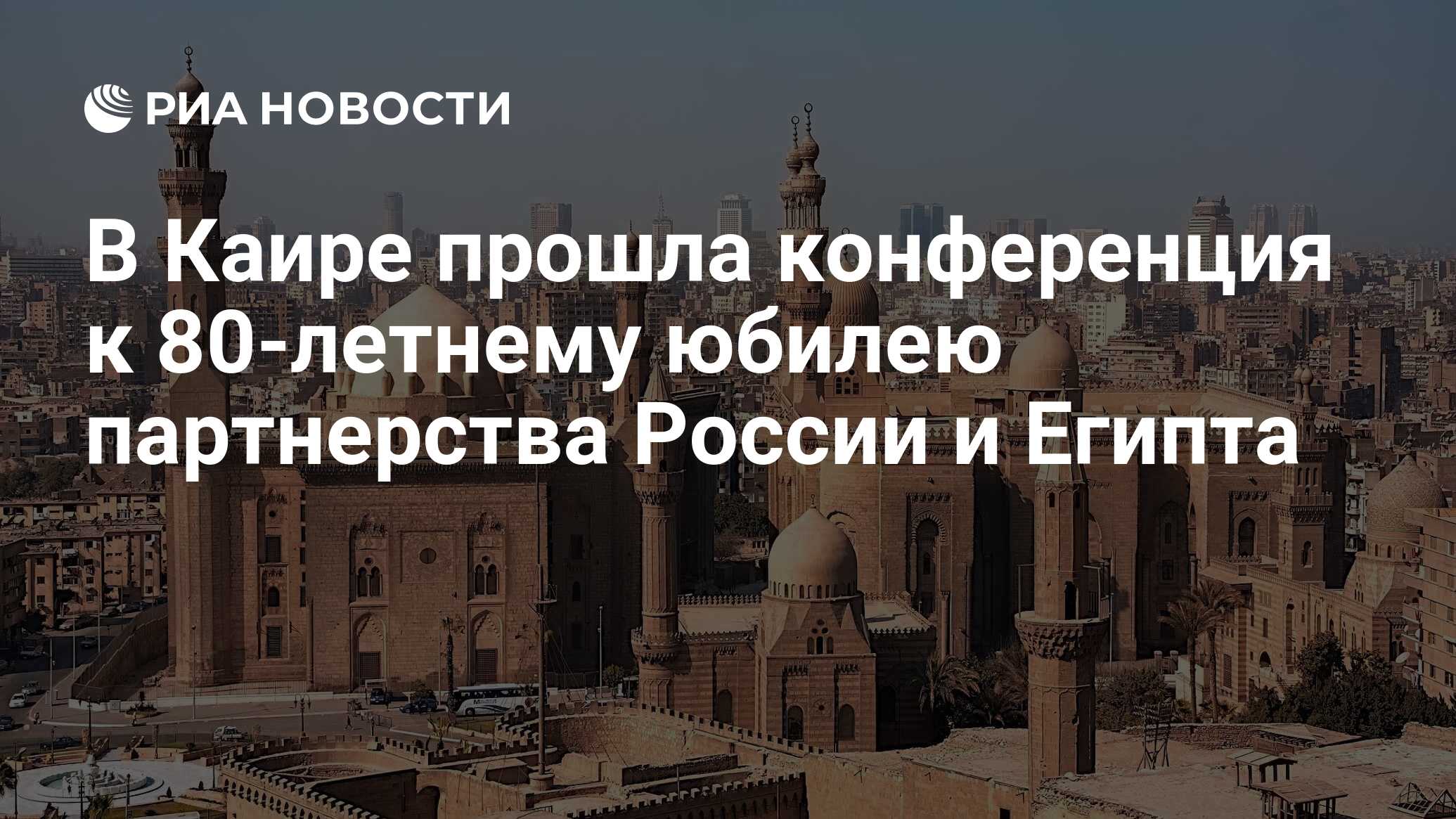 В Каире прошла конференция к 80-летнему юбилею партнерства России и Египта  - РИА Новости, 19.08.2023