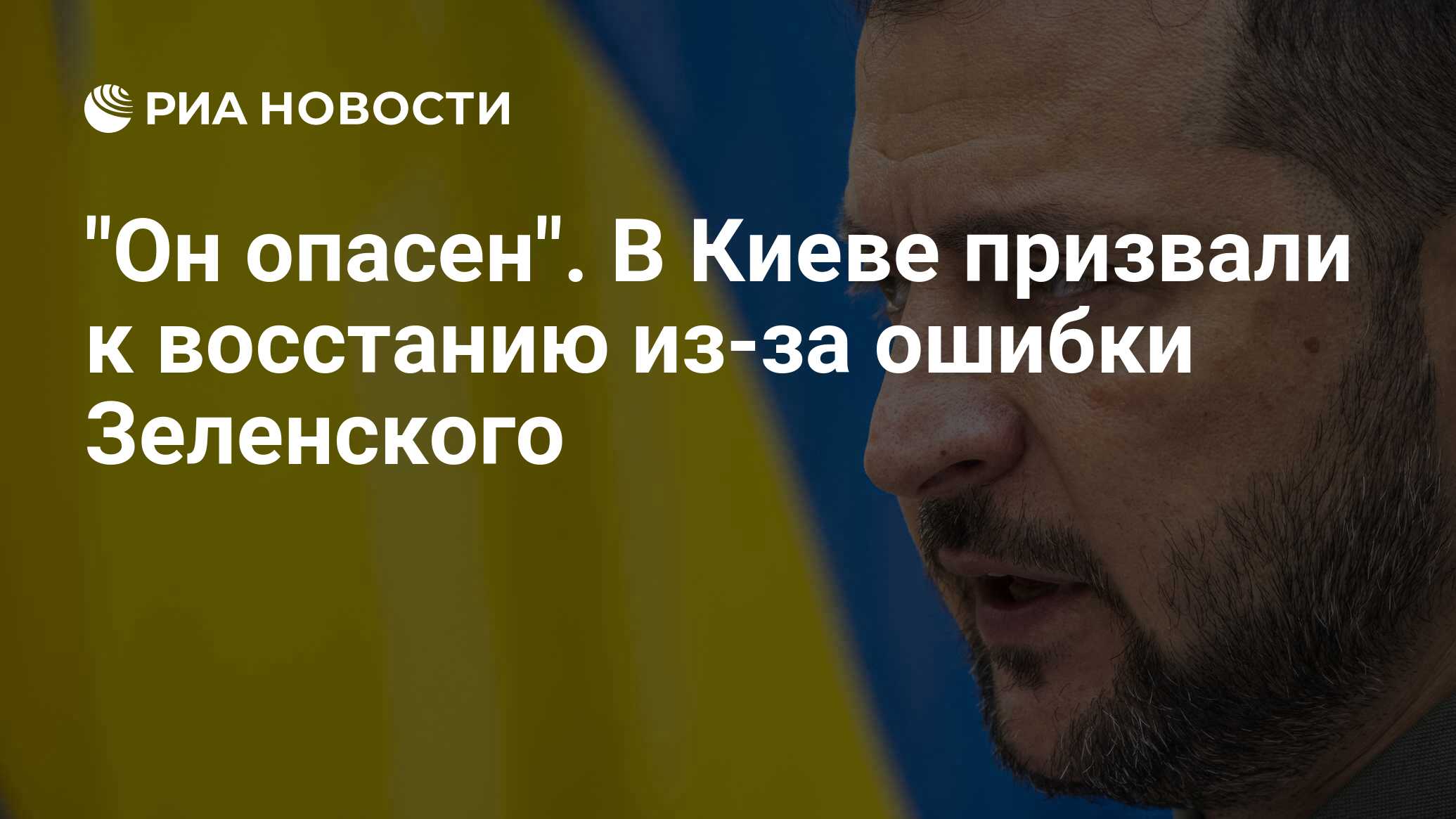 "Он опасен". В Киеве призвали к восстанию из-за ошибки Зеленского