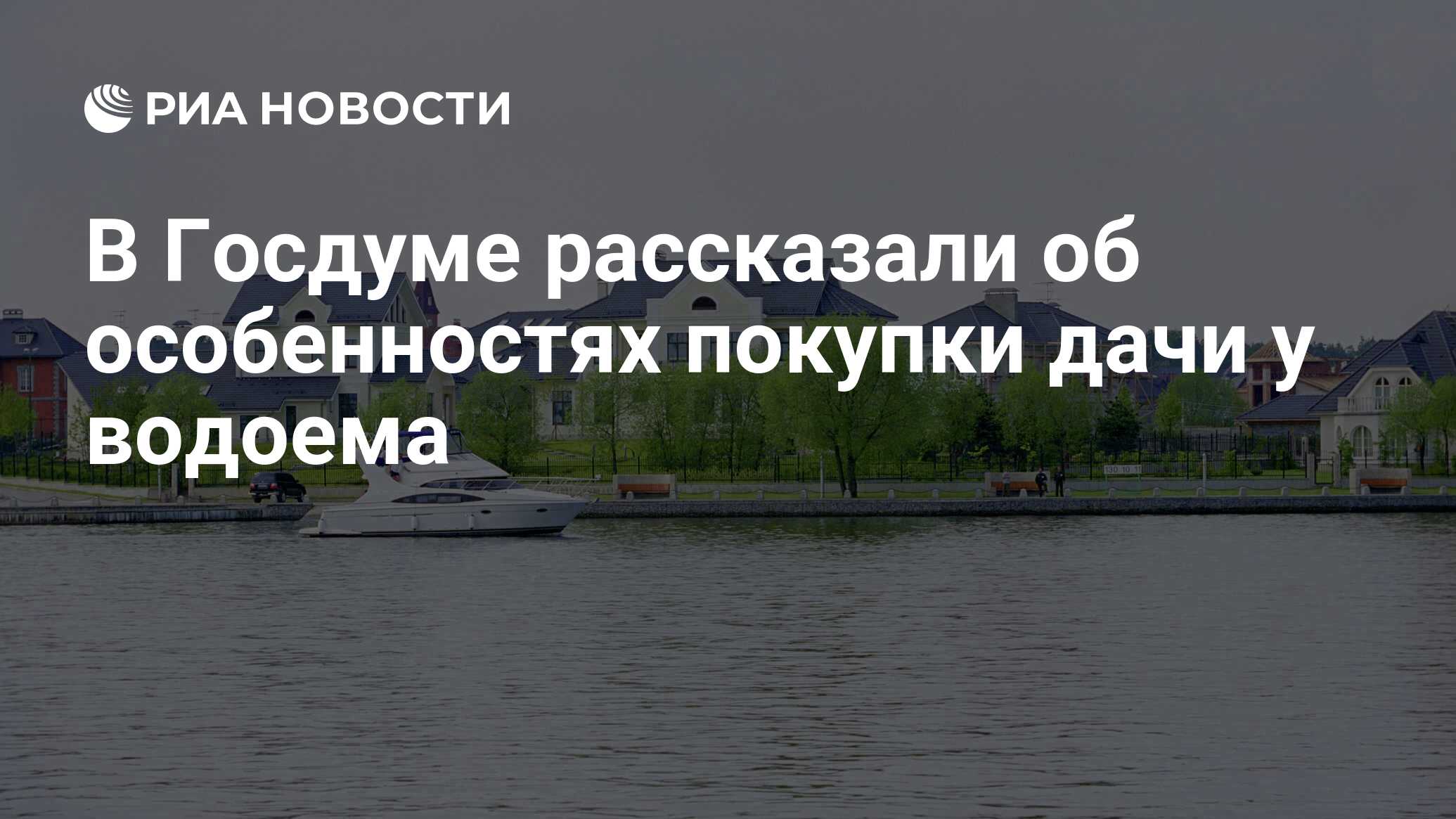 В Госдуме рассказали об особенностях покупки дачи у водоема - РИА Новости,  20.08.2023