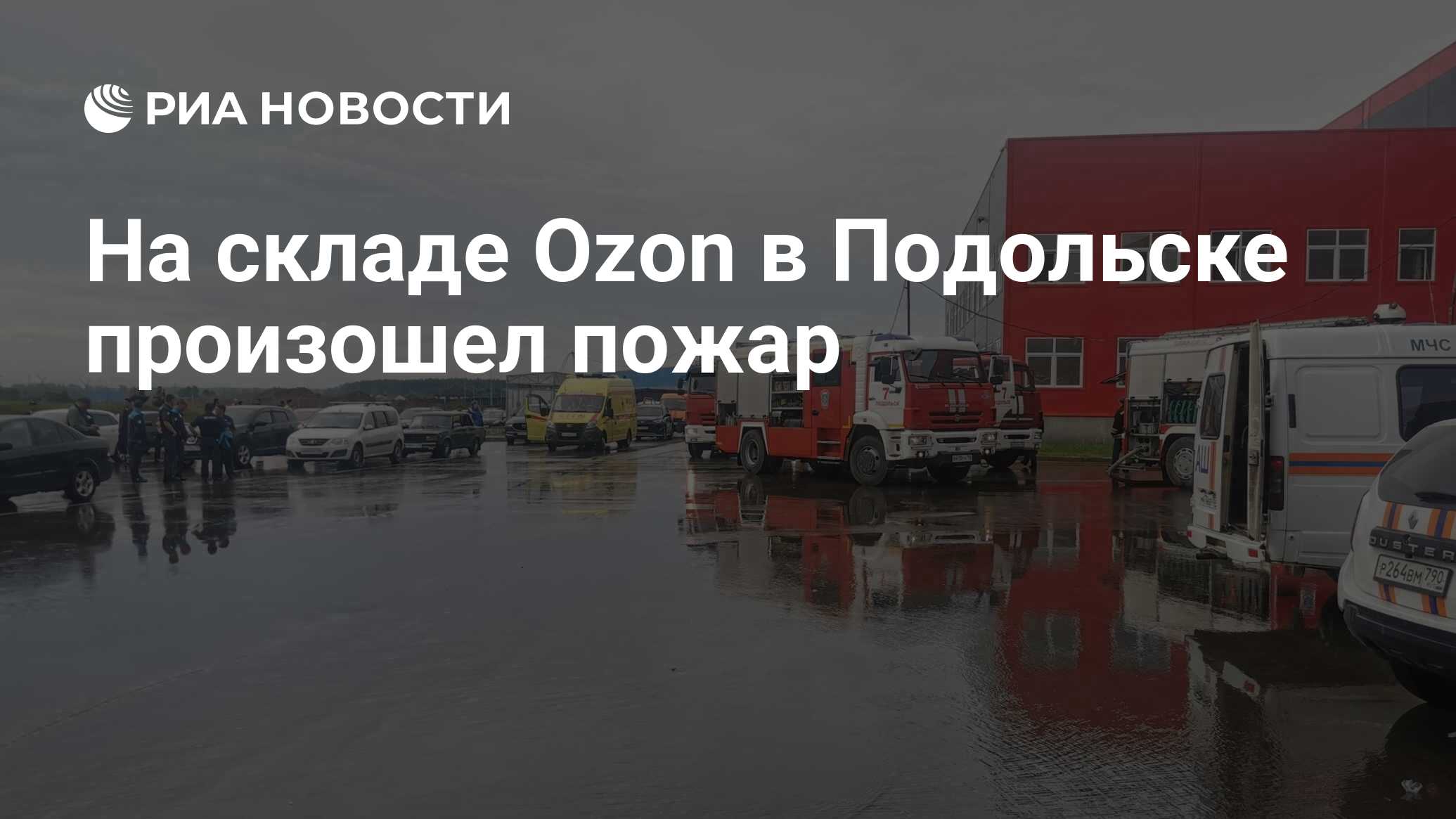 На складе Ozon в Подольске произошел пожар - РИА Новости, 20.08.2023