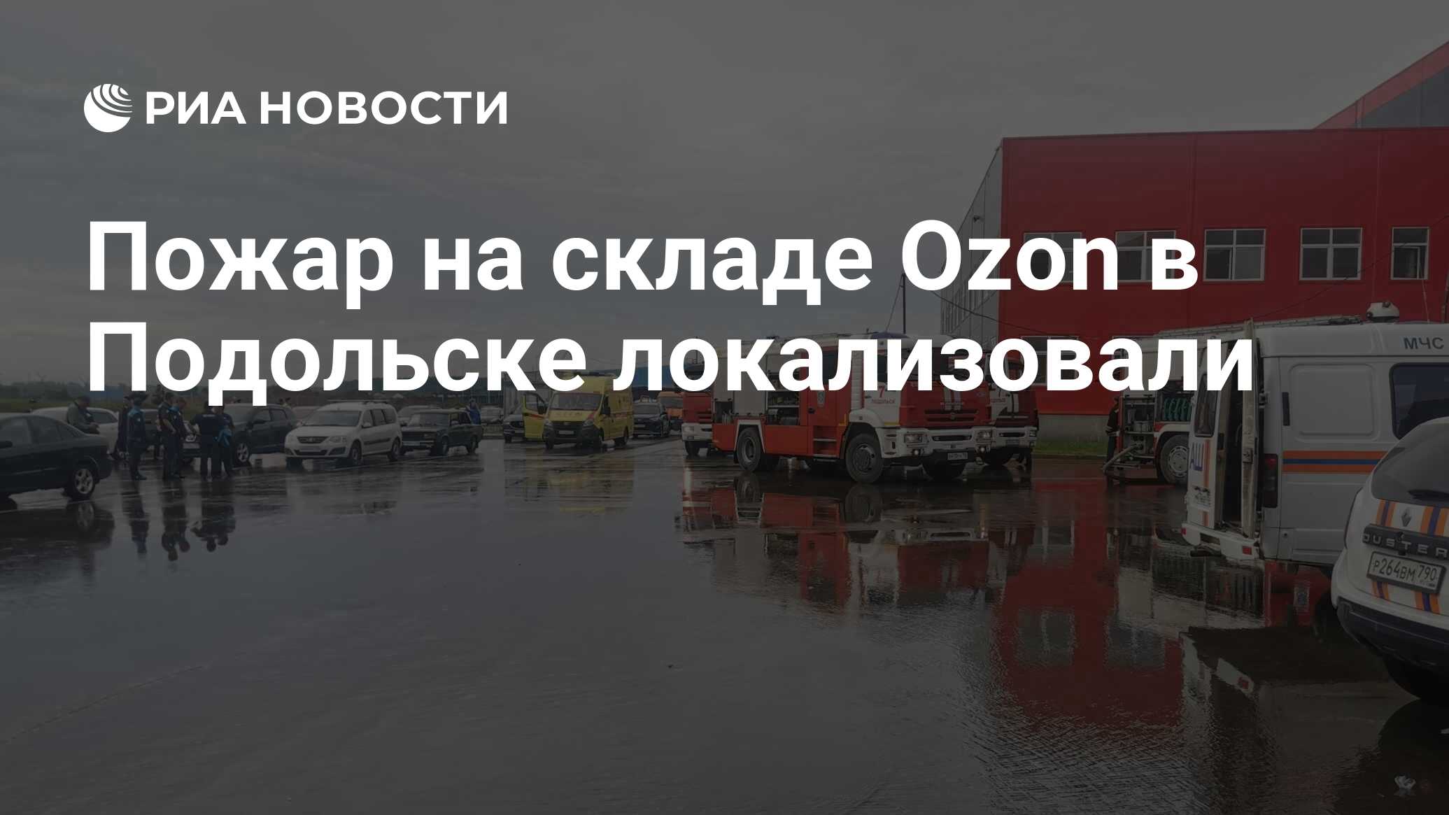 Пожар на складе Ozon в Подольске локализовали - РИА Новости, 20.08.2023