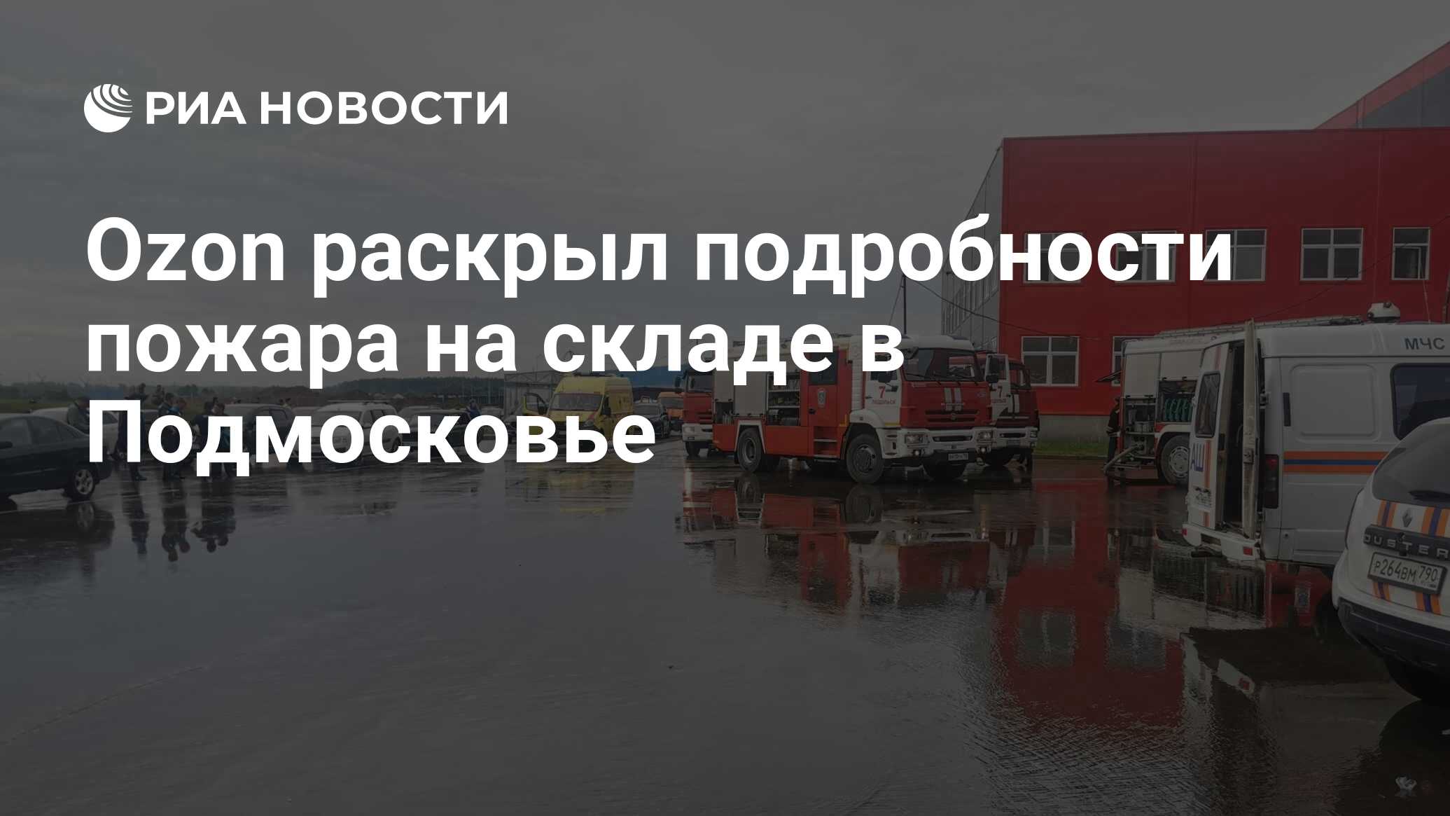 Ozon раскрыл подробности пожара на складе в Подмосковье - РИА Новости,  20.08.2023