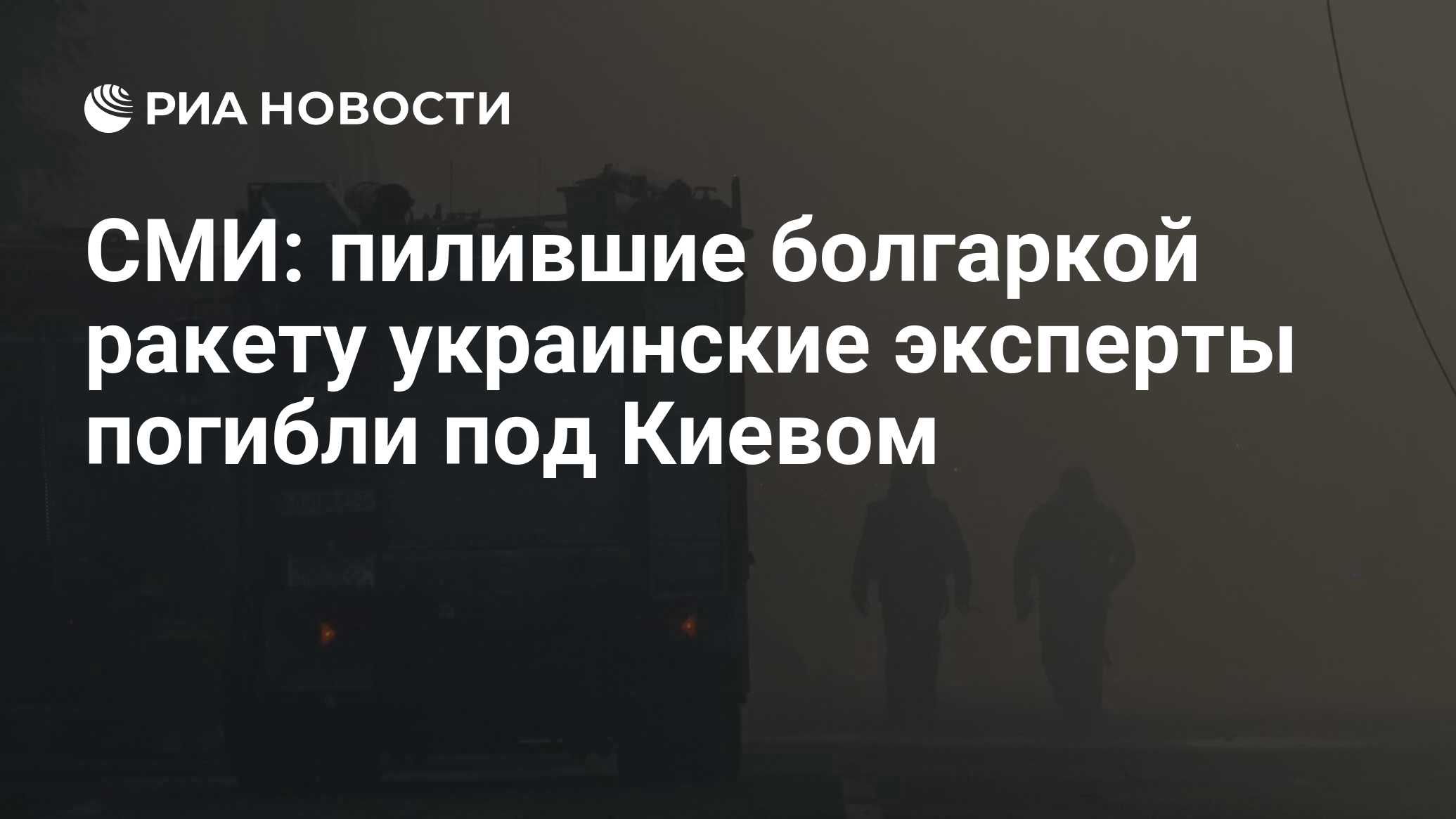 СМИ: пилившие болгаркой ракету украинские эксперты погибли под Киевом - РИА Ново