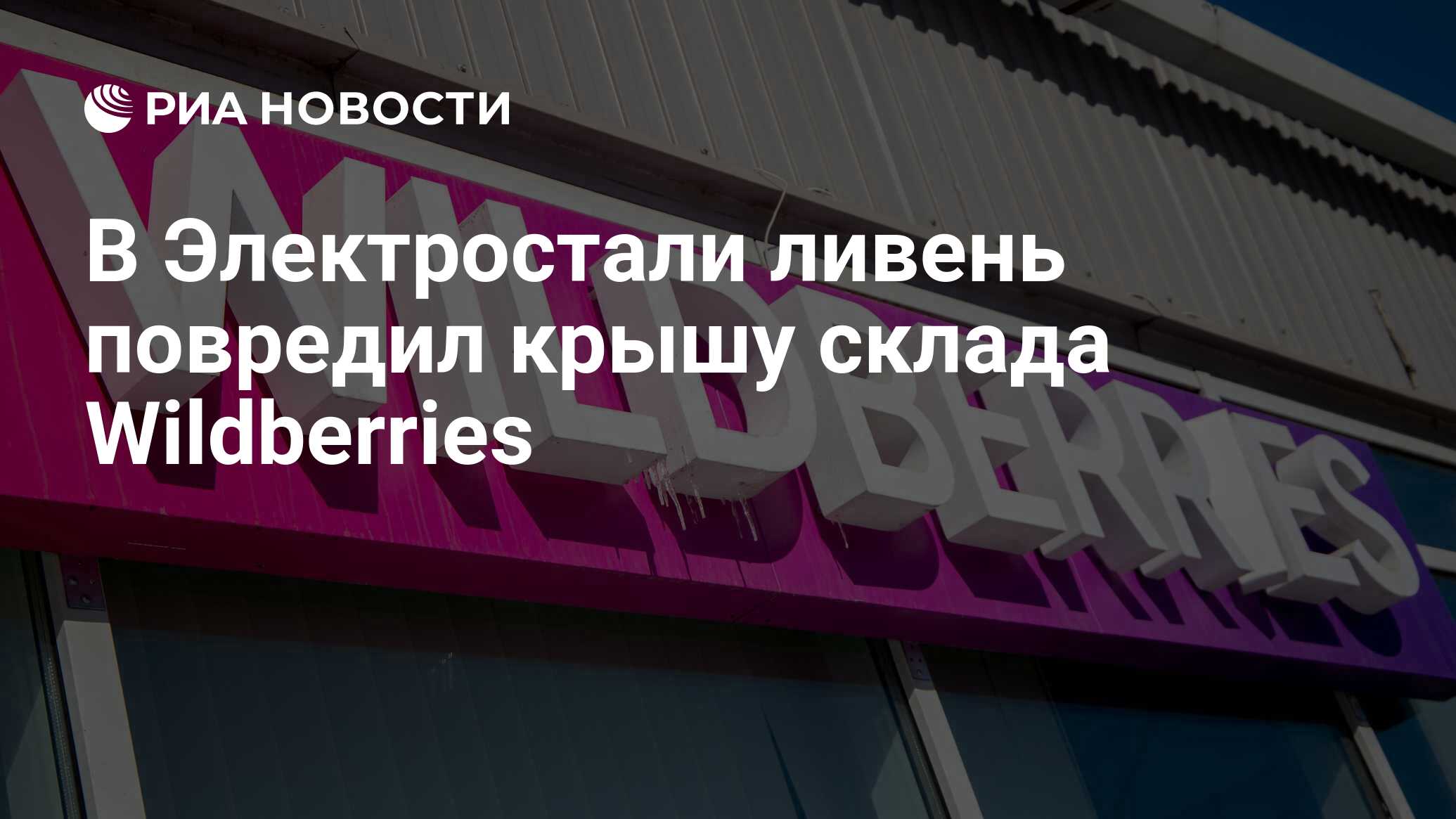 В Электростали ливень повредил крышу склада Wildberries - РИА Новости,  20.08.2023