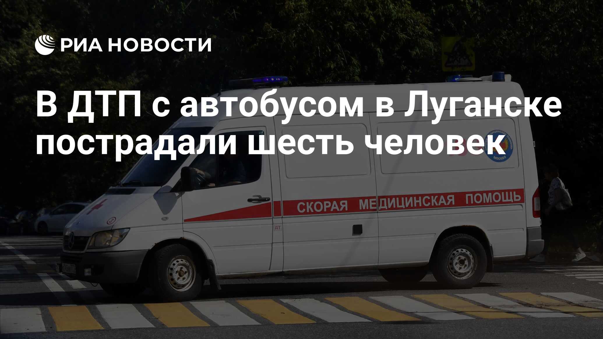 В ДТП с автобусом в Луганске пострадали шесть человек - РИА Новости,  20.08.2023