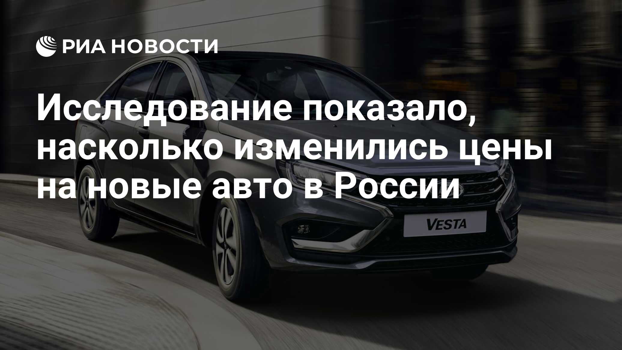 Исследование показало, насколько изменились цены на новые авто в России -  РИА Новости, 21.08.2023